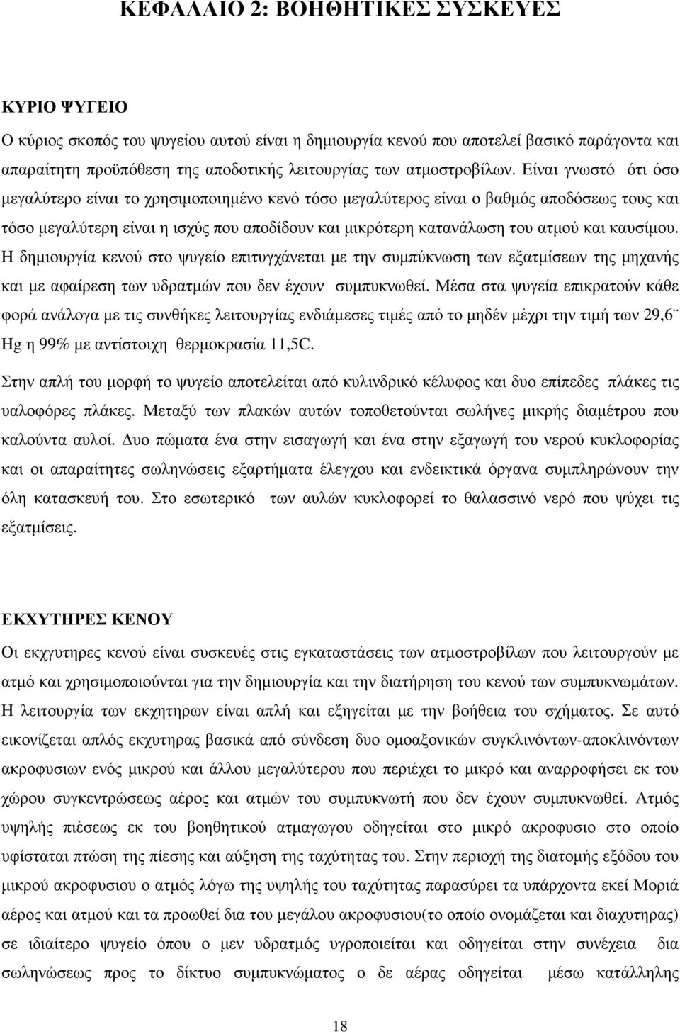 Είναι γνωστό ότι όσο µεγαλύτερο είναι το χρησιµοποιηµένο κενό τόσο µεγαλύτερος είναι ο βαθµός αποδόσεως τους και τόσο µεγαλύτερη είναι η ισχύς που αποδίδουν και µικρότερη κατανάλωση του ατµού και