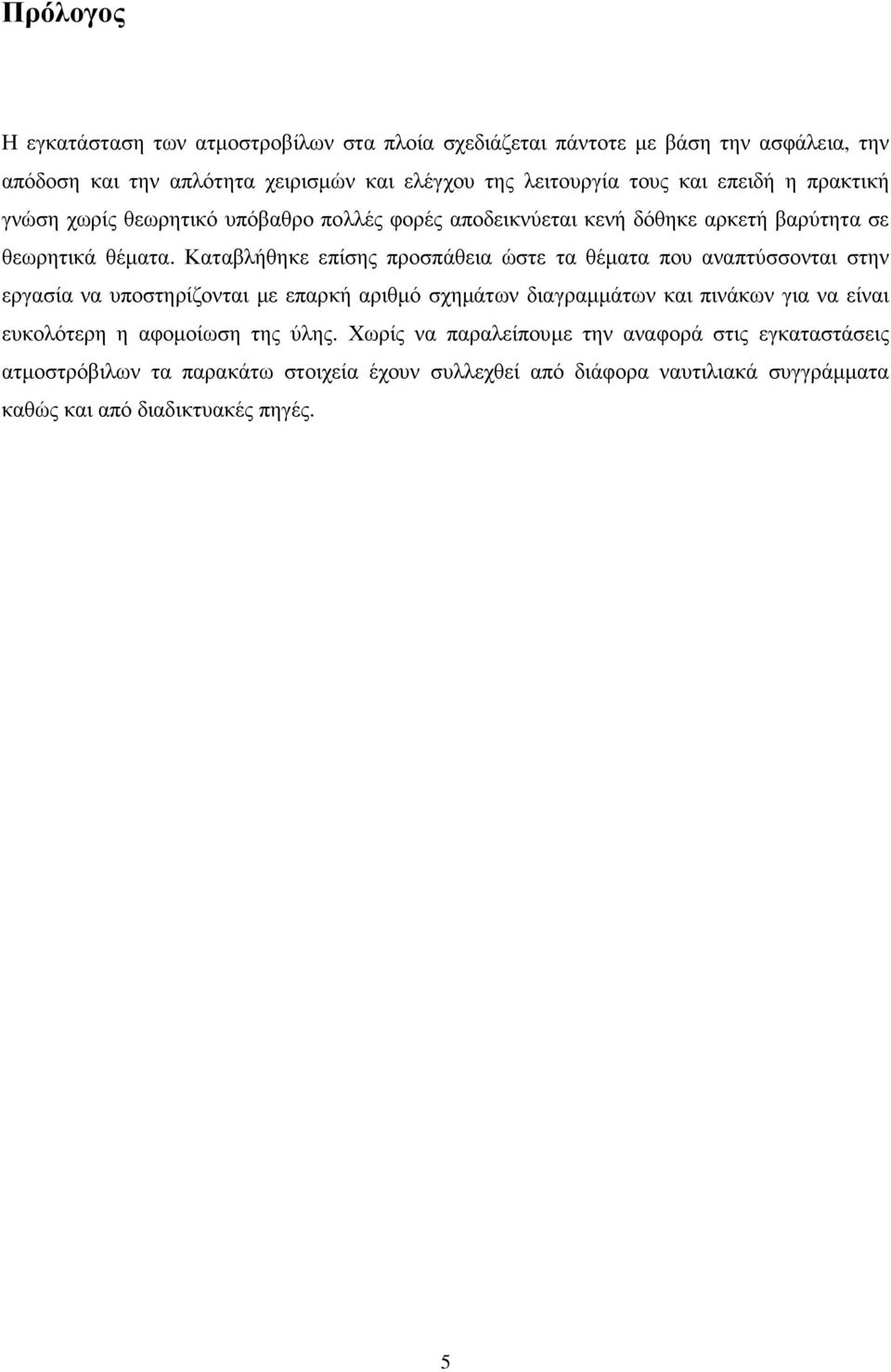 Καταβλήθηκε επίσης προσπάθεια ώστε τα θέµατα που αναπτύσσονται στην εργασία να υποστηρίζονται µε επαρκή αριθµό σχηµάτων διαγραµµάτων και πινάκων για να είναι