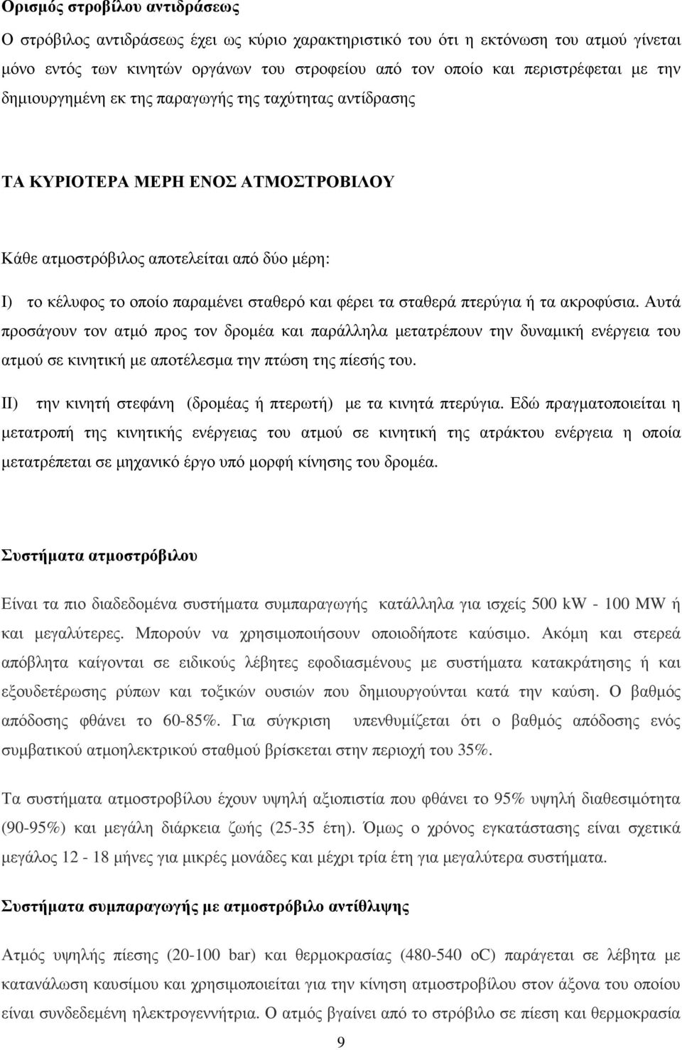 σταθερά πτερύγια ή τα ακροφύσια. Αυτά προσάγουν τον ατµό προς τον δροµέα και παράλληλα µετατρέπουν την δυναµική ενέργεια του ατµού σε κινητική µε αποτέλεσµα την πτώση της πίεσής του.