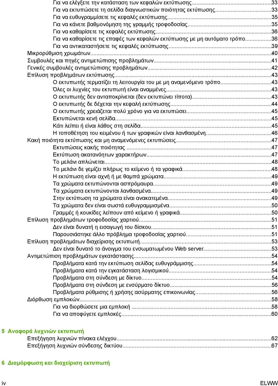 ..36 Για να αντικαταστήσετε τις κεφαλές εκτύπωσης...39 Μικρορύθµιση χρωµάτων...40 Συµβουλές και πηγές αντιµετώπισης προβληµάτων...41 Γενικές συµβουλές αντιµετώπισης προβληµάτων.