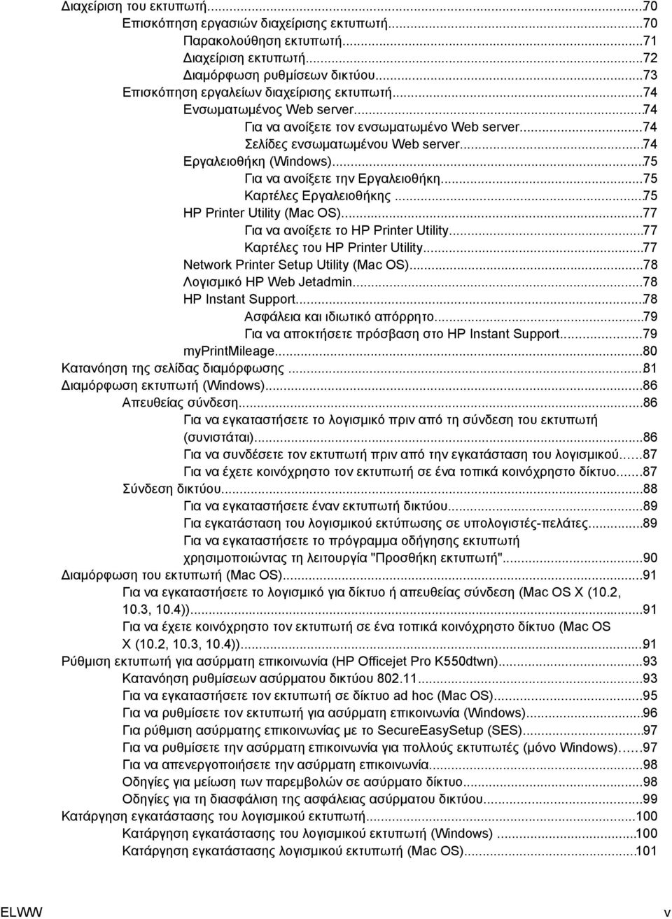 ..75 Καρτέλες Εργαλειοθήκης...75 HP Printer Utility (Mac OS)...77 Για να ανοίξετε το HP Printer Utility...77 Καρτέλες του HP Printer Utility...77 Network Printer Setup Utility (Mac OS).
