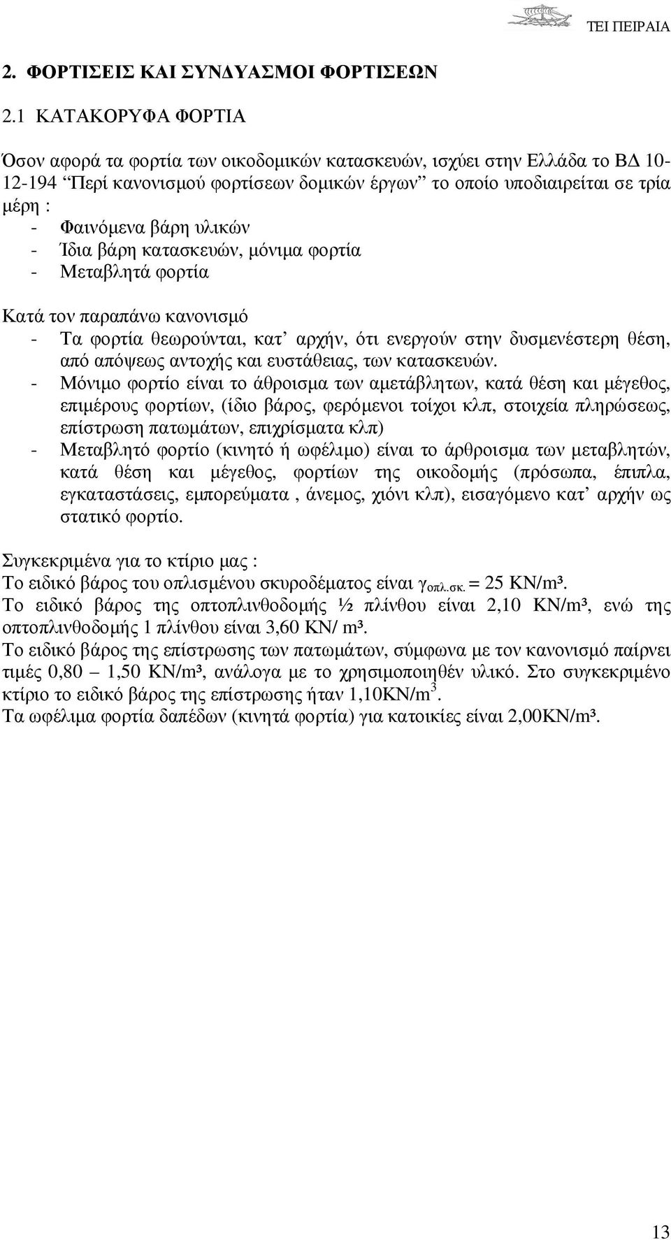 υλικών - Ίδια βάρη κατασκευών, µόνιµα φορτία - Μεταβλητά φορτία Κατά τον παραπάνω κανονισµό - Τα φορτία θεωρούνται, κατ αρχήν, ότι ενεργούν στην δυσµενέστερη θέση, από απόψεως αντοχής και ευστάθειας,