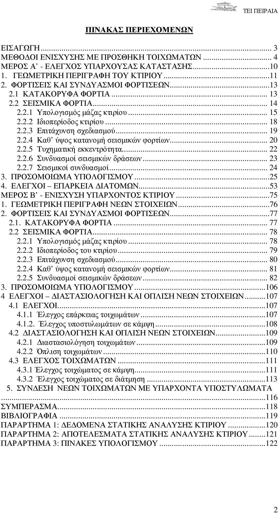 2.4 Καθ ύψος κατανοµή σεισµικών φορτίων... 20 2.2.5 Τυχηµατική εκκεντρότητα... 22 2.2.6 Συνδυασµοί σεισµικών δράσεων... 23 2.2.7 Σεισµικοί συνδυασµοί... 24 3. ΠΡΟΣΟΜΟΙΩΜΑ ΥΠΟΛΟΓΙΣΜΟΥ...25 4.