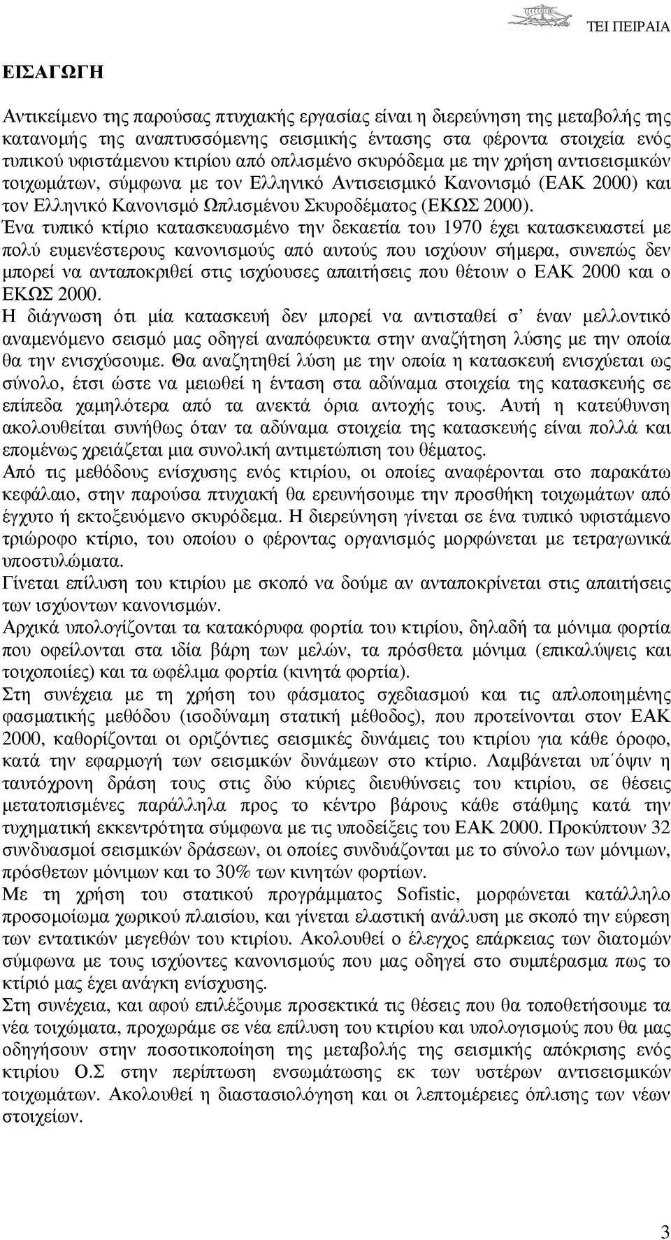 Ένα τυπικό κτίριο κατασκευασµένο την δεκαετία του 1970 έχει κατασκευαστεί µε πολύ ευµενέστερους κανονισµούς από αυτούς που ισχύουν σήµερα, συνεπώς δεν µπορεί να ανταποκριθεί στις ισχύουσες απαιτήσεις