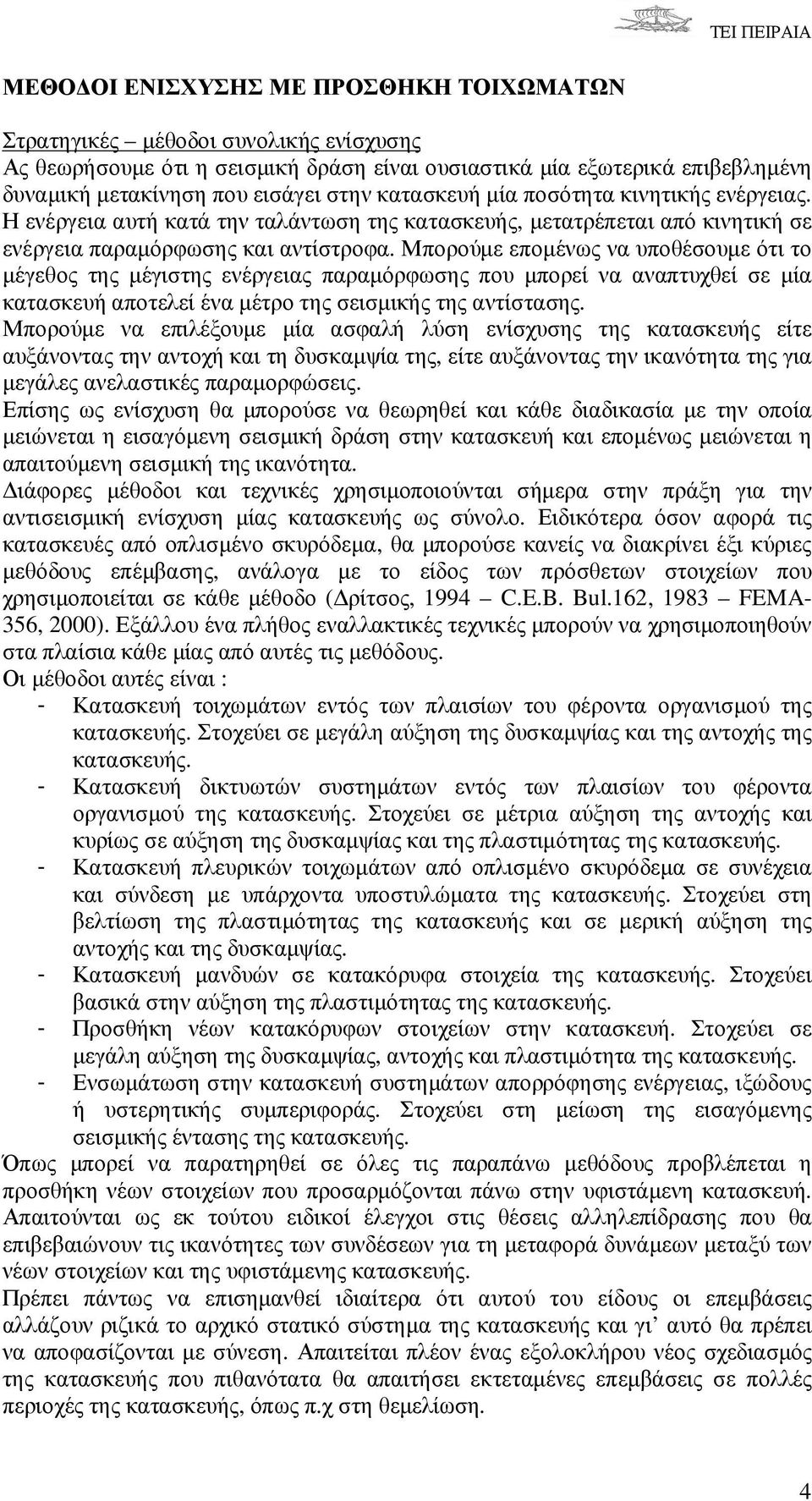 Μπορούµε εποµένως να υποθέσουµε ότι το µέγεθος της µέγιστης ενέργειας παραµόρφωσης που µπορεί να αναπτυχθεί σε µία κατασκευή αποτελεί ένα µέτρο της σεισµικής της αντίστασης.