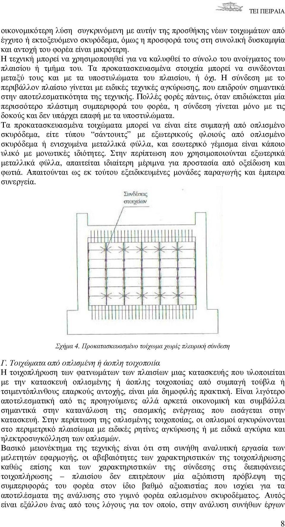 Τα προκατασκευασµένα στοιχεία µπορεί να συνδέονται µεταξύ τους και µε τα υποστυλώµατα του πλαισίου, ή όχι.