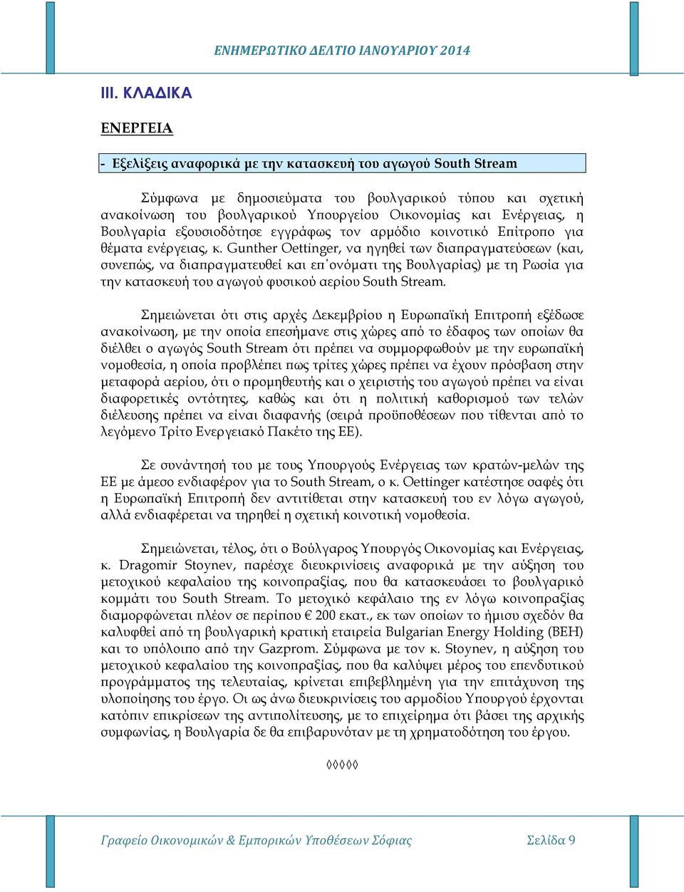 Gunther Oettinger, να ηγηθεί των δια ραγµατεύσεων (και, συνε ώς, να δια ραγµατευθεί και ε ονόµατι της Βουλγαρίας) µε τη Ρωσία για την κατασκευή του αγωγού φυσικού αερίου South Stream.