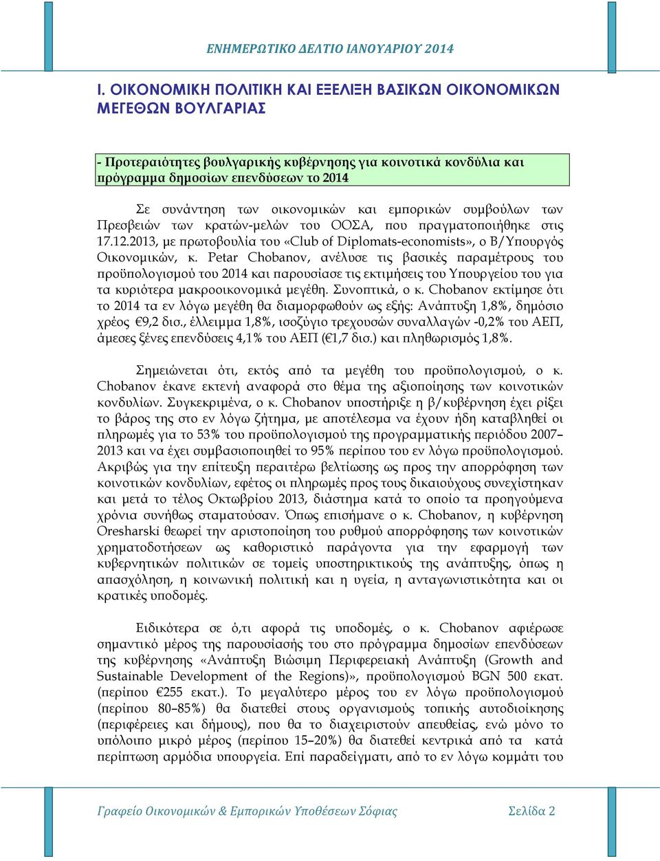 Petar Chobanov, ανέλυσε τις βασικές αραµέτρους του ροϋ ολογισµού του 2014 και αρουσίασε τις εκτιµήσεις του Υ ουργείου του για τα κυριότερα µακροοικονοµικά µεγέθη. Συνο τικά, ο κ.