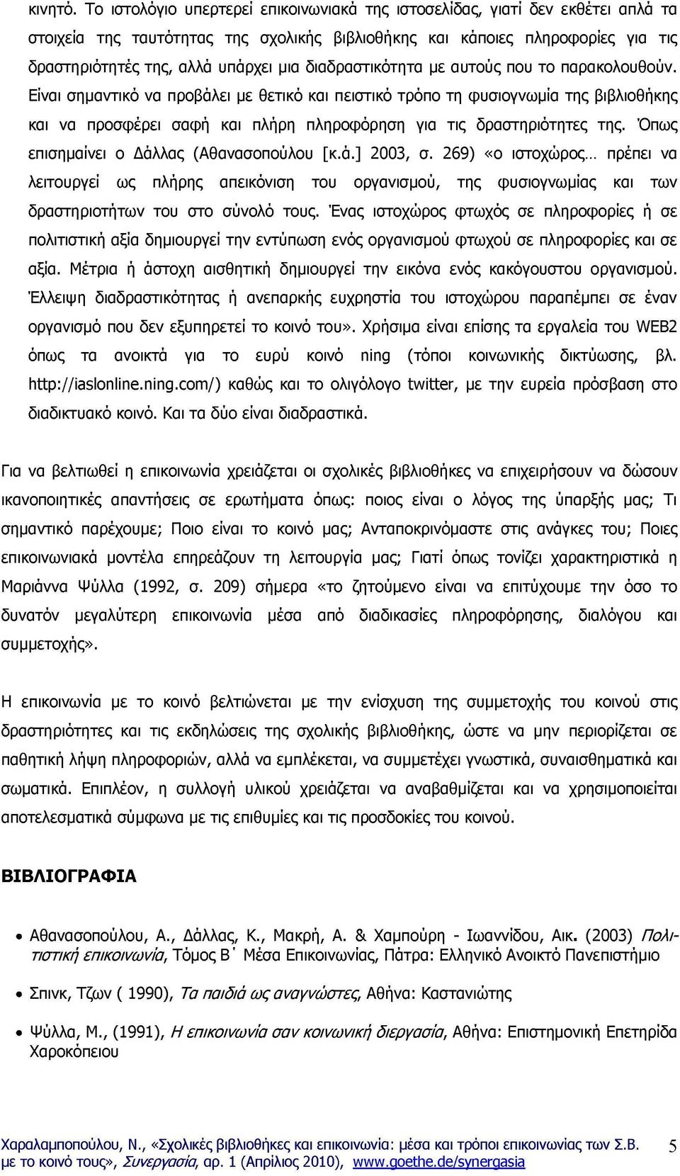 διαδραστικότητα με αυτούς που το παρακολουθούν.