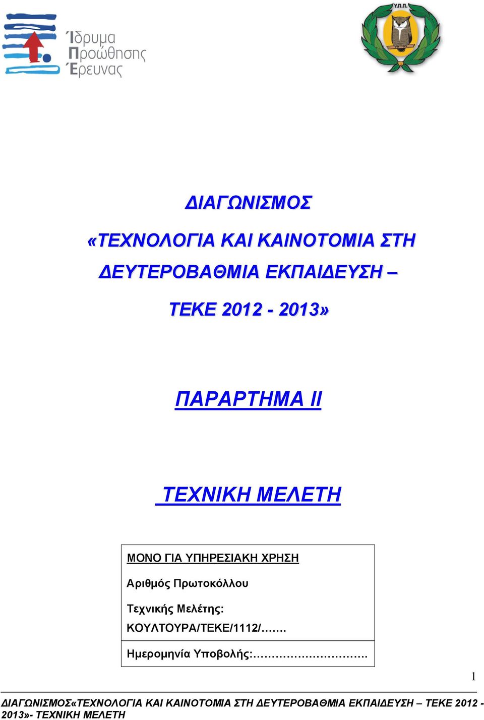 ΤΕΧΝΙΚΗ ΜΕΛΕΤΗ ΜΟΝΟ ΓΙΑ ΥΠΗΡΕΣΙΑΚΗ ΧΡΗΣΗ Αριθμός