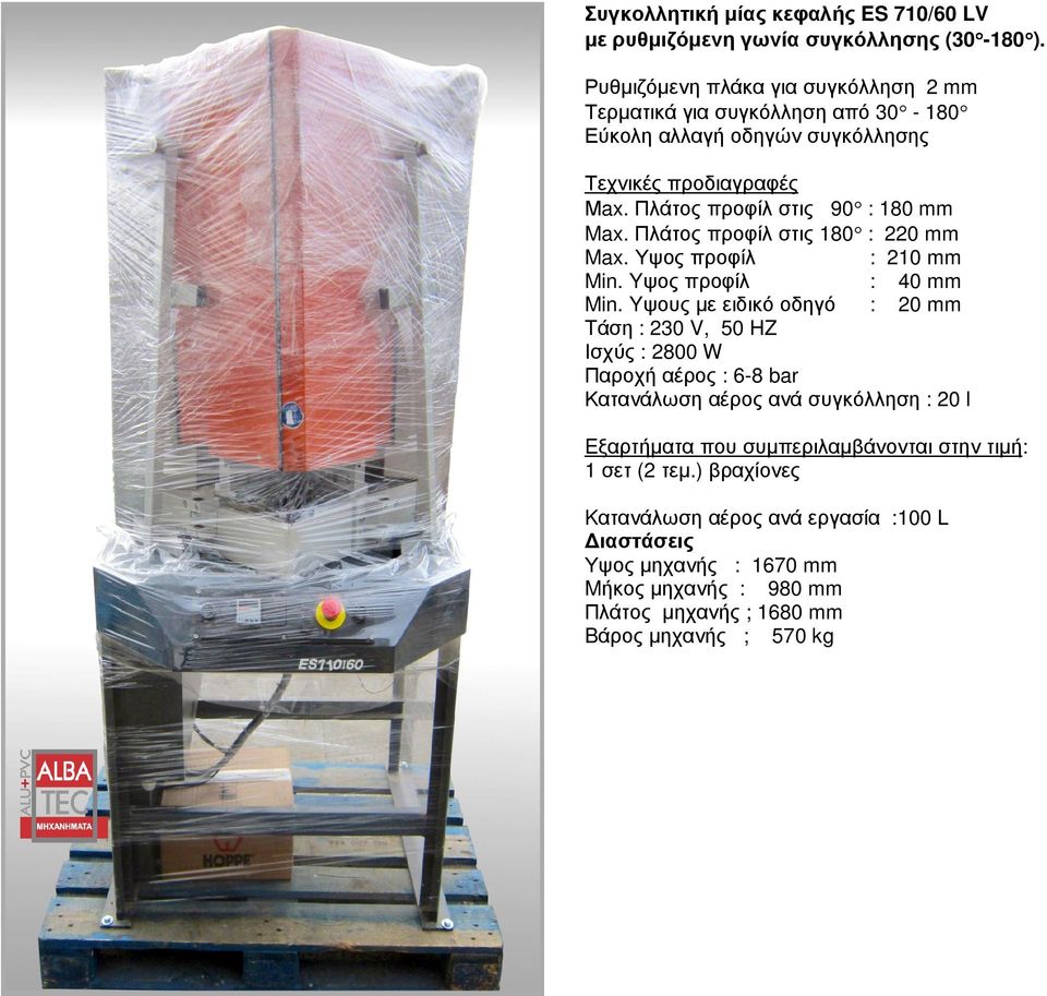 Πλάτος προφίλ στις 180 : 220 mm Max. Υψος προφίλ : 210 mm Min. Yψος προφίλ : 40 mm Min.