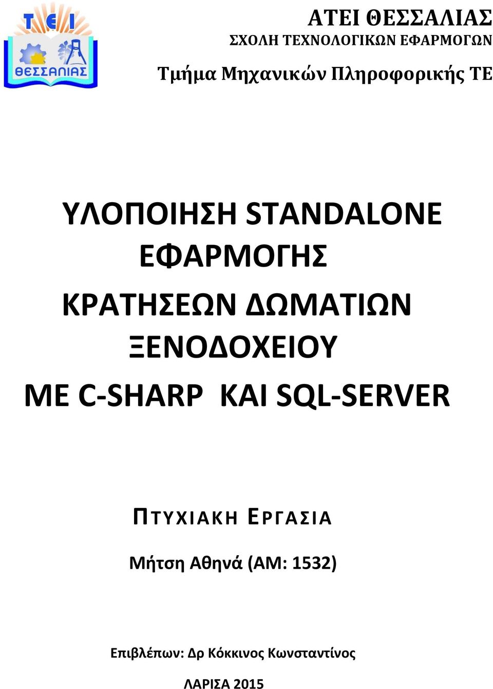 ΔΩΜΑΣΙΩΝ ΞΕΝΟΔΟΧΕΙΟΤ ΜΕ C-SHARP ΚΑΙ SQL-SERVER ΠΣΤΧΙΑΚΗ