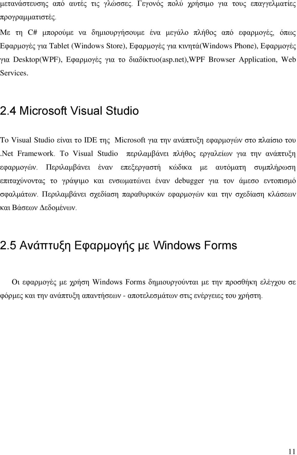 δηαδίθηπν(asp.net),wpf Browser Application, Web Services. 2.4 Microsoft Visual Studio To Visual Studio είλαη ην IDE ηεο Microsoft γηα ηελ αλάπηπμε εθαξκνγώλ ζην πιαίζην ηνπ.net Framework.