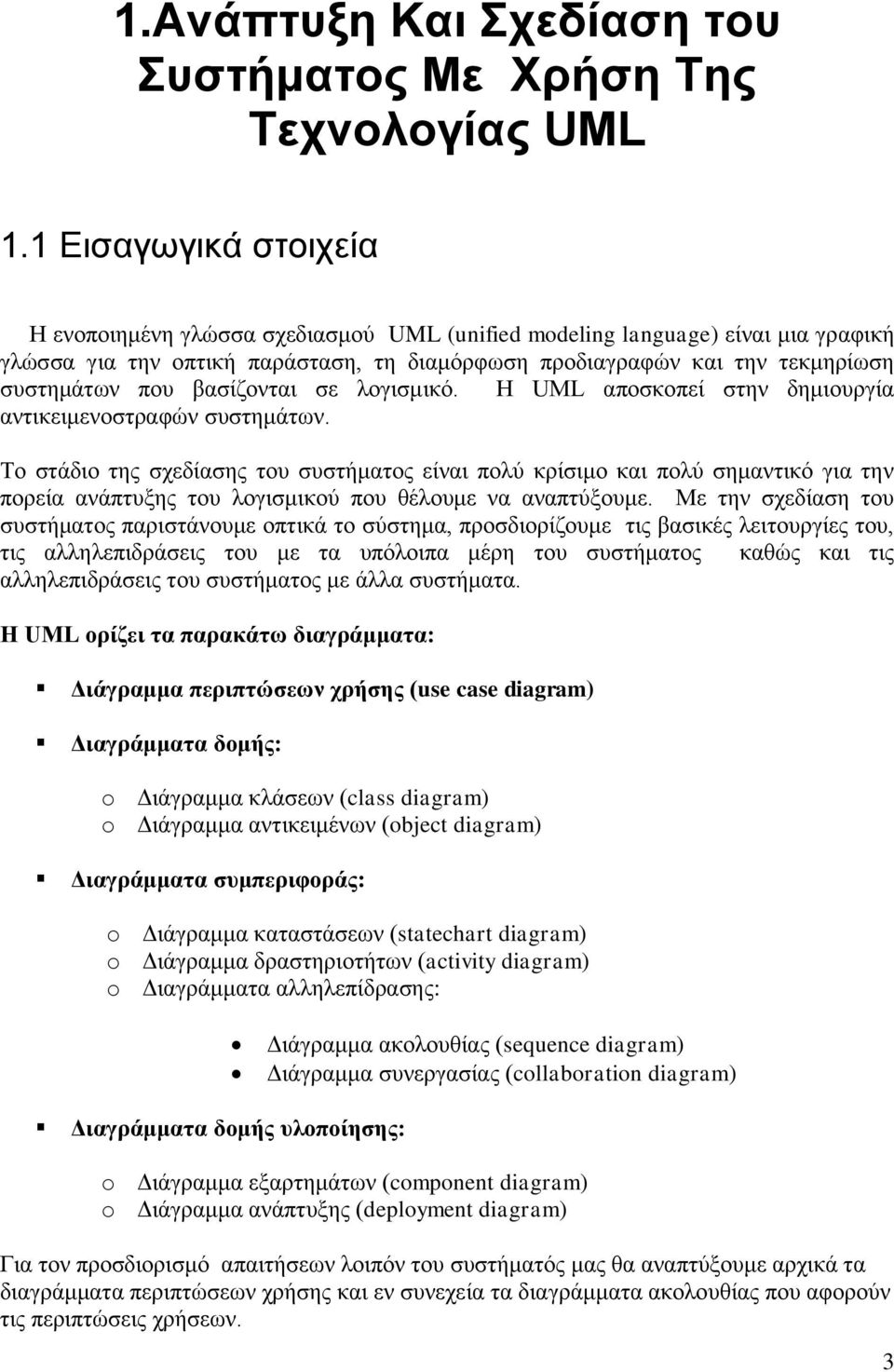 βαζίδνληαη ζε ινγηζκηθό. Η UML απνζθνπεί ζηελ δεκηνπξγία αληηθεηκελνζηξαθώλ ζπζηεκάησλ.