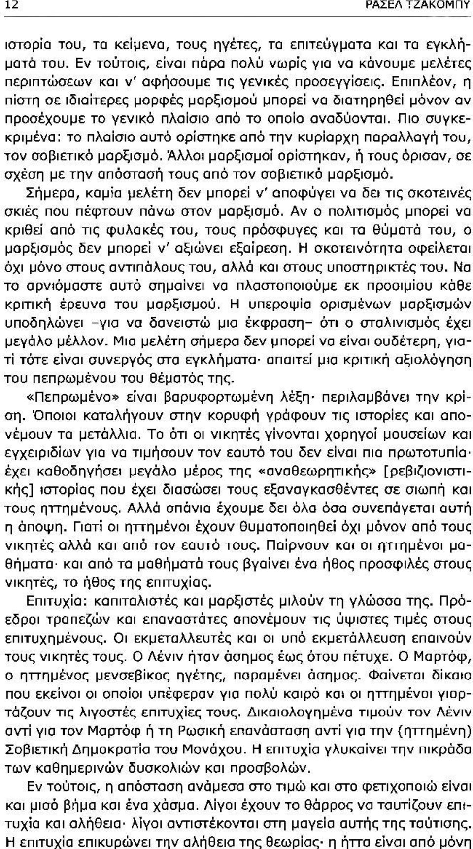 Επιπλέον, η πίστη σε ιδιαίτερες μορφές μαρξισμού μπορεί να διατηρηθεί μόνον αν προσέχουμε το γενικό πλαίσιο από το οποίο αναδύονται.