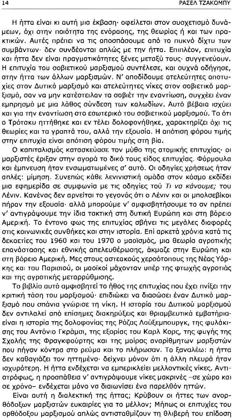 Η επιτυχία του σοβιετικού μαρξισμού συντέλεσε, και συχνά οδήγησε, στην ήττα των άλλων μαρξισμών.