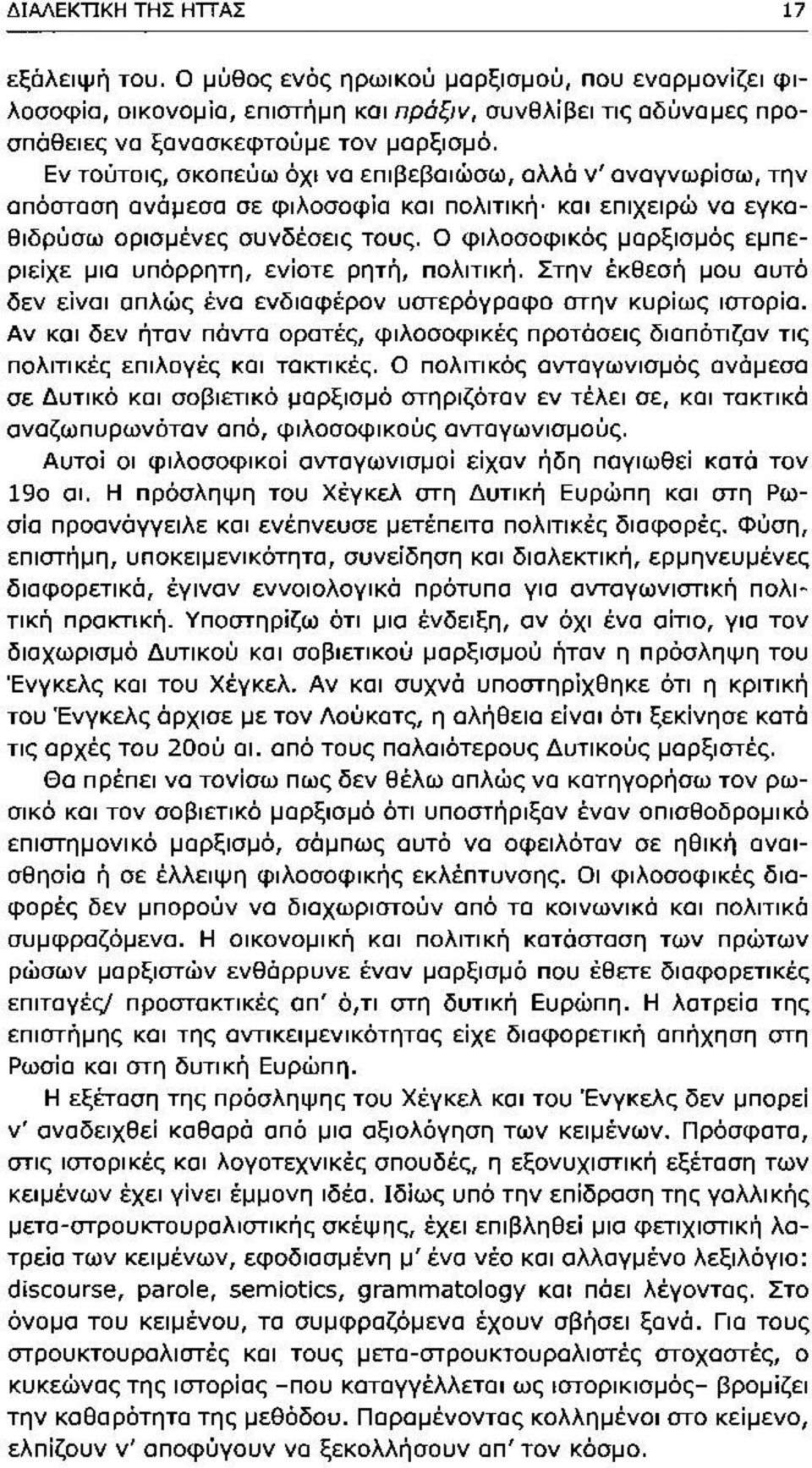 Ο φιλοσοφικός μαρξισμός εμπεριείχε μια υπόρρητη, ενίοτε ρητή, πολιτική. Στην έκθεσή μου αυτό δεν είναι απλώς ένα ενδιαφέρον υστερόγραφο στην κυρίως ιστορία.