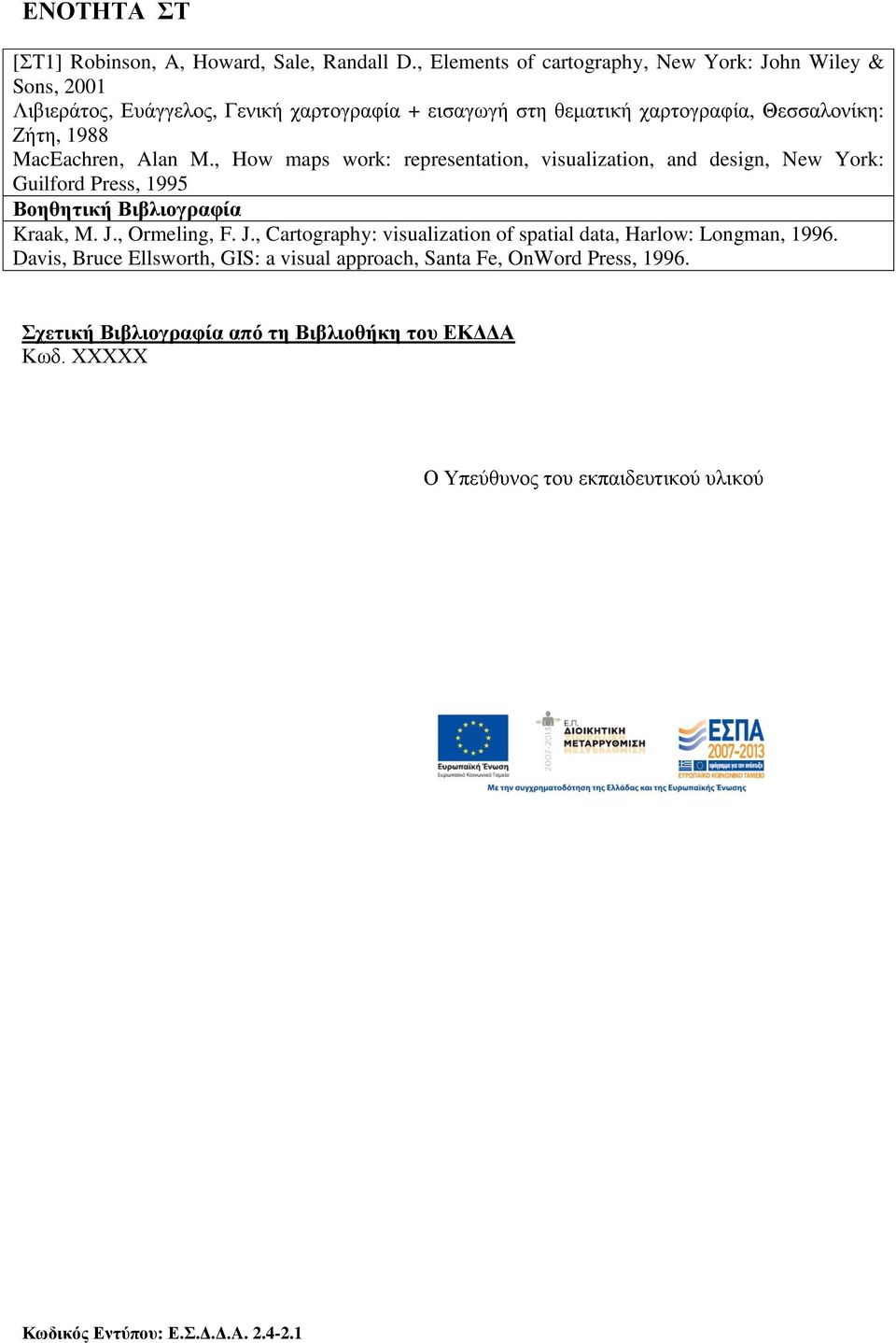 Ζήτη, 1988 MacEachren, Alan M., How maps work: representation, visualization, and design, New York: Guilford Press, 1995 Βοηθητική Βιβλιογραφία Kraak, M. J.