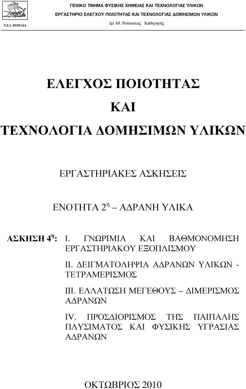 ΡΑΝΗ ΥΛΙΚΑ ΑΣΚΗΣΗ 4 η : Ι. ΓΝΩΡΙΜΙΑ ΚΑΙ ΒΑΘΜΟΝΟΜΗΣΗ ΕΡΓΑΣΤΗΡΙΑΚΟΥ ΕΞΟΠΛΙΣΜΟΥ ΙΙ.