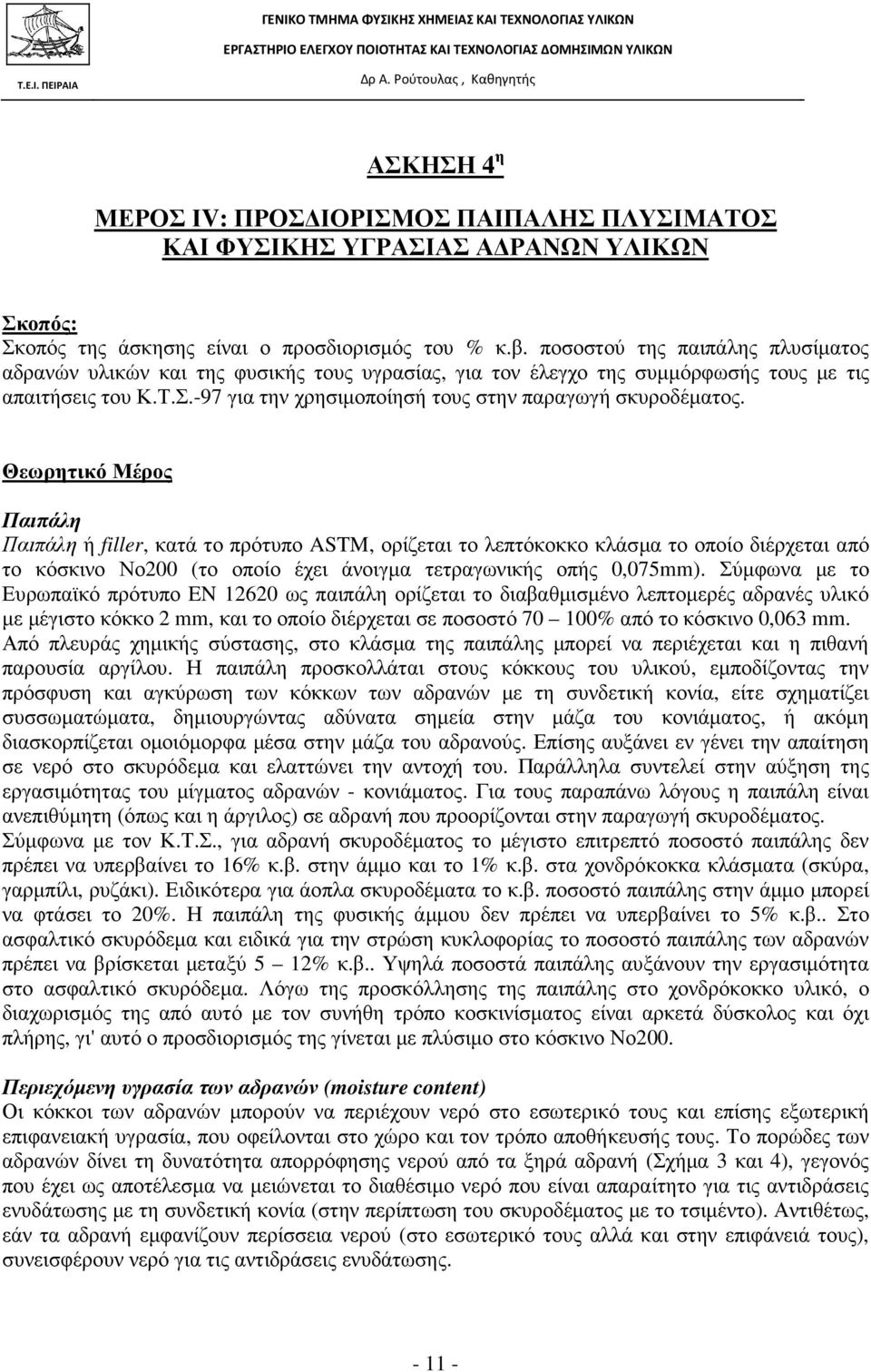 -97 για την χρησιµοποίησή τους στην παραγωγή σκυροδέµατος.