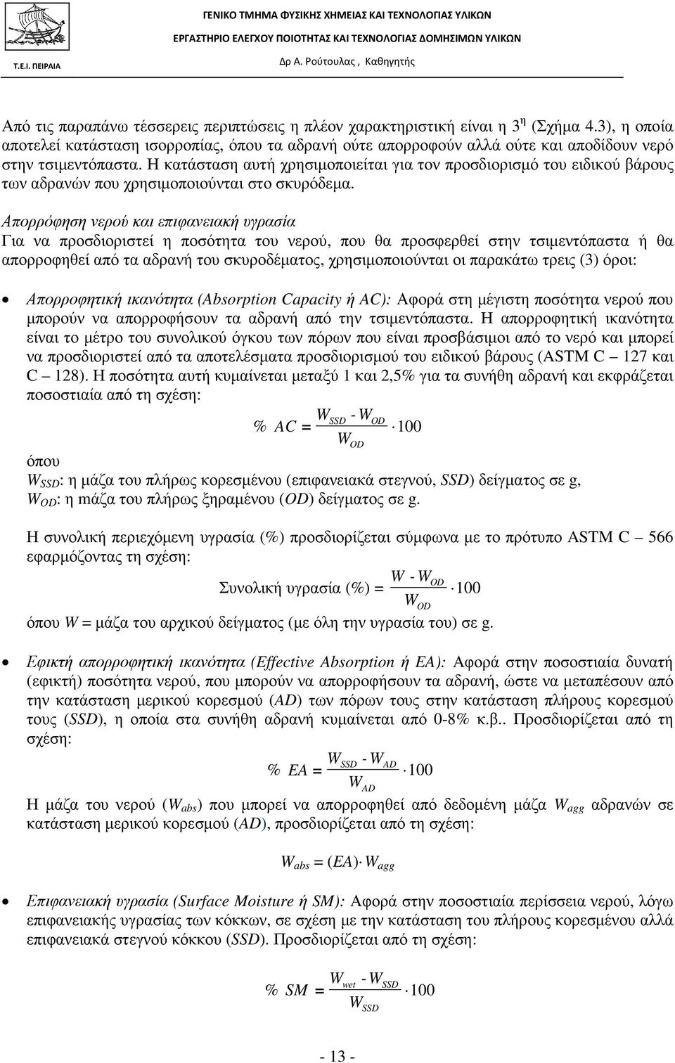 Η κατάσταση αυτή χρησιµοποιείται για τον προσδιορισµό του ειδικού βάρους των αδρανών που χρησιµοποιούνται στο σκυρόδεµα.