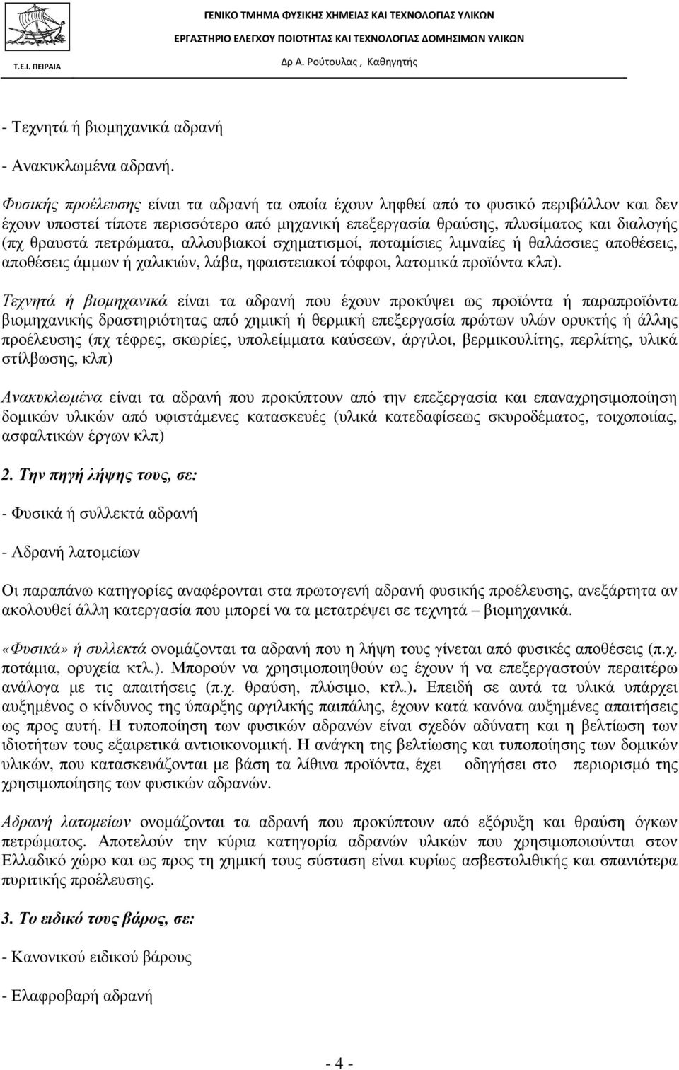 πετρώµατα, αλλουβιακοί σχηµατισµοί, ποταµίσιες λιµναίες ή θαλάσσιες αποθέσεις, αποθέσεις άµµων ή χαλικιών, λάβα, ηφαιστειακοί τόφφοι, λατοµικά προϊόντα κλπ).