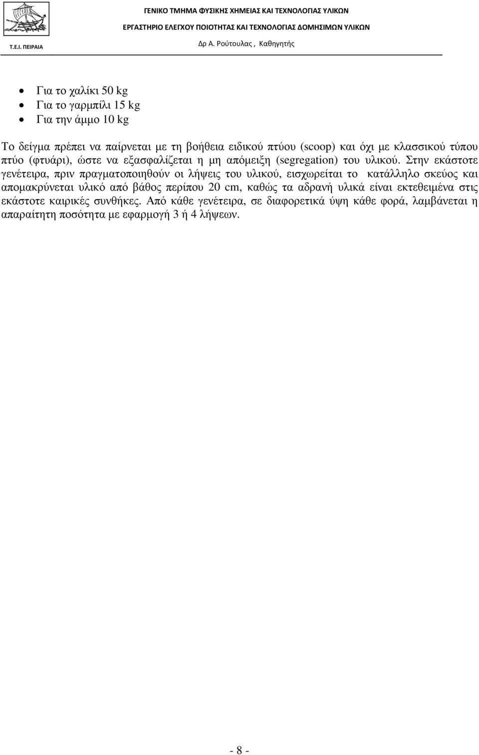 Στην εκάστοτε γενέτειρα, πριν πραγµατοποιηθούν οι λήψεις του υλικού, εισχωρείται το κατάλληλο σκεύος και αποµακρύνεται υλικό από βάθος