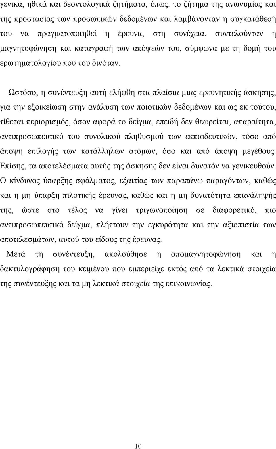 Ωστόσο, η συνέντευξη αυτή ελήφθη στα πλαίσια μιας ερευνητικής άσκησης, για την εξοικείωση στην ανάλυση των ποιοτικών δεδομένων και ως εκ τούτου, τίθεται περιορισμός, όσον αφορά το δείγμα, επειδή δεν