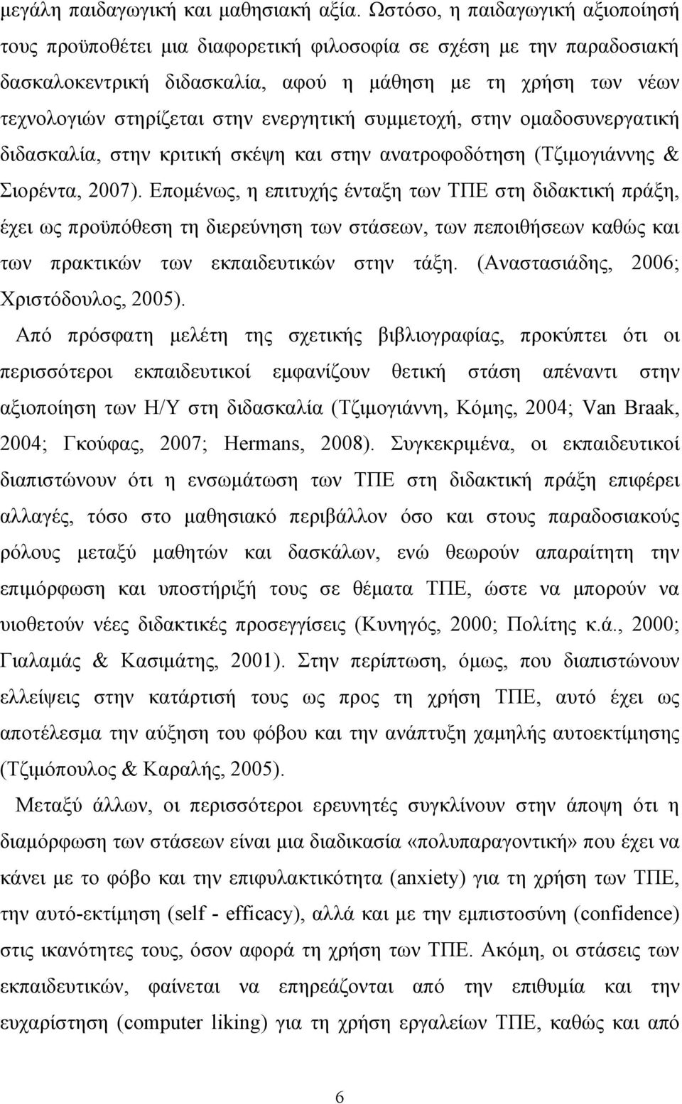 ενεργητική συμμετοχή, στην ομαδοσυνεργατική διδασκαλία, στην κριτική σκέψη και στην ανατροφοδότηση (Τζιμογιάννης & Σιορέντα, 2007).