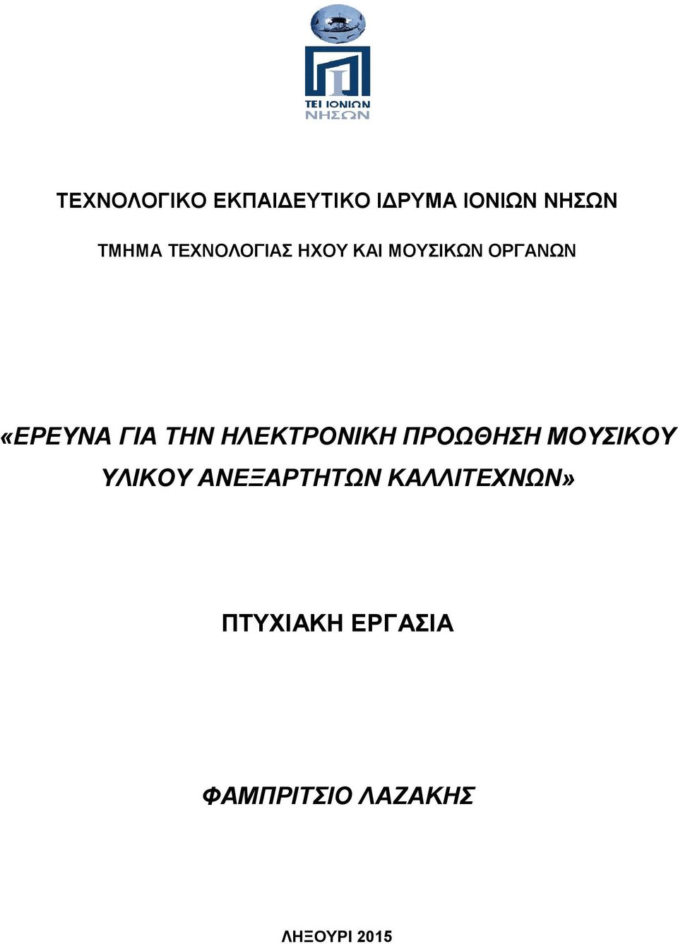 ΗΛΕΚΤΡΟΝΙΚΗ ΠΡΟΩΘΗΣΗ ΜΟΥΣΙΚΟΥ ΥΛΙΚΟΥ ΑΝΕΞΑΡΤΗΤΩΝ