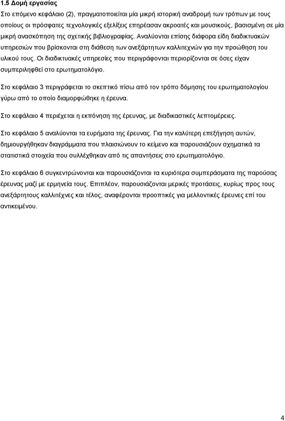 Οι διαδικτυακές υπηρεσίες που περιγράφονται περιορίζονται σε όσες είχαν συμπεριληφθεί στο ερωτηματολόγιο.