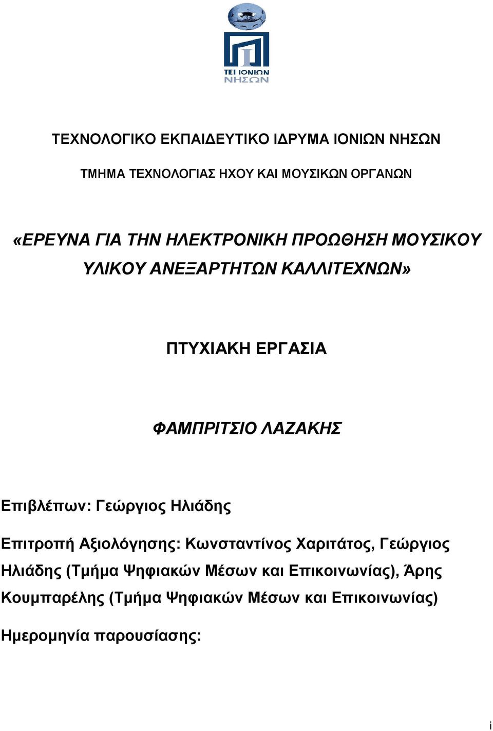 Επιβλέπων: Γεώργιος Ηλιάδης Επιτροπή Αξιολόγησης: Κωνσταντίνος Χαριτάτος, Γεώργιος Ηλιάδης (Τμήμα
