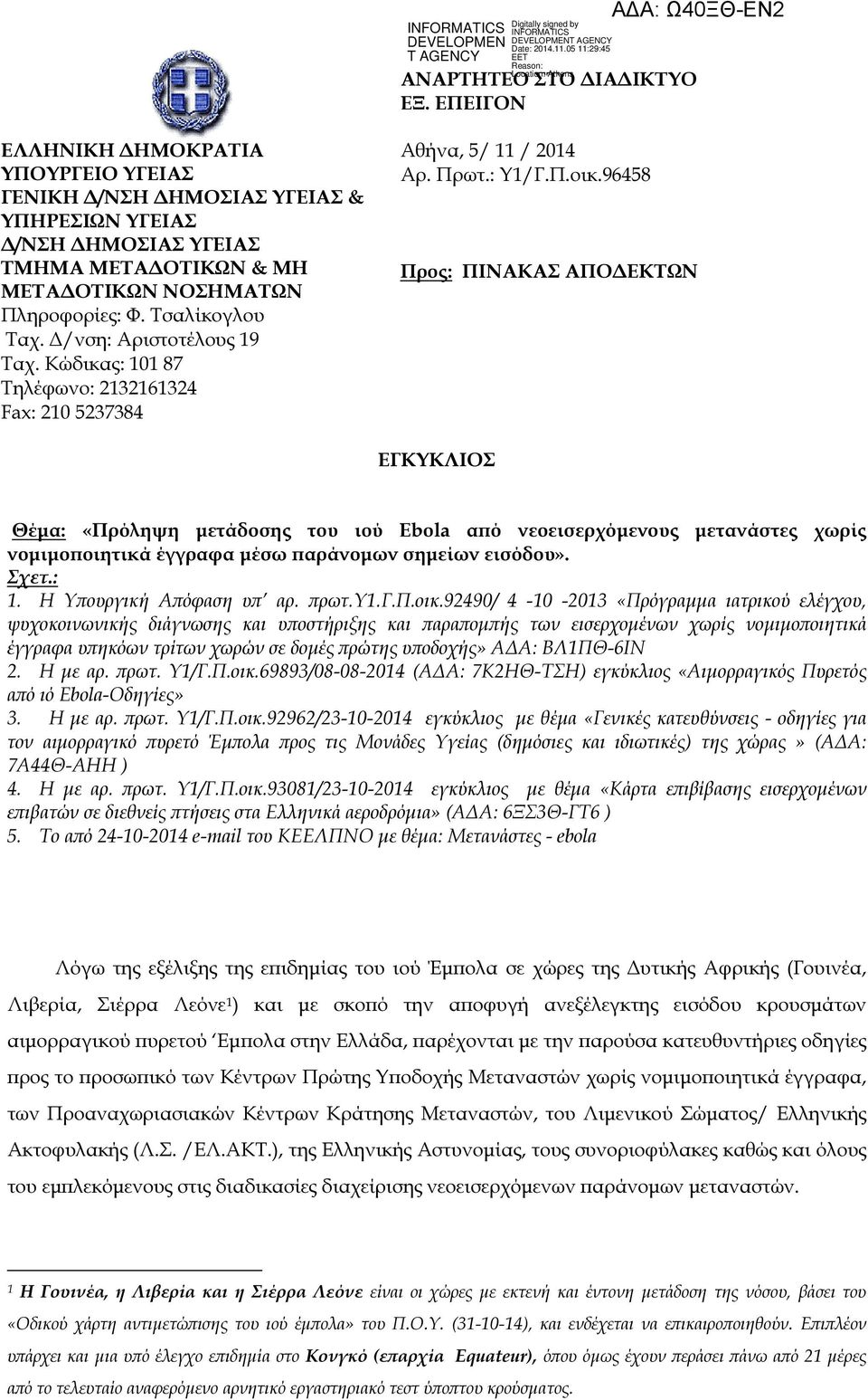 96458 Προς: ΠΙΝΑΚΑΣ ΑΠΟ ΕΚΤΩΝ ΕΓΚΥΚΛΙΟΣ Θέµα: «Πρόληψη µετάδοσης του ιού Ebola α ό νεοεισερχόµενους µετανάστες χωρίς νοµιµο οιητικά έγγραφα µέσω αράνοµων σηµείων εισόδου». Σχετ.: 1.