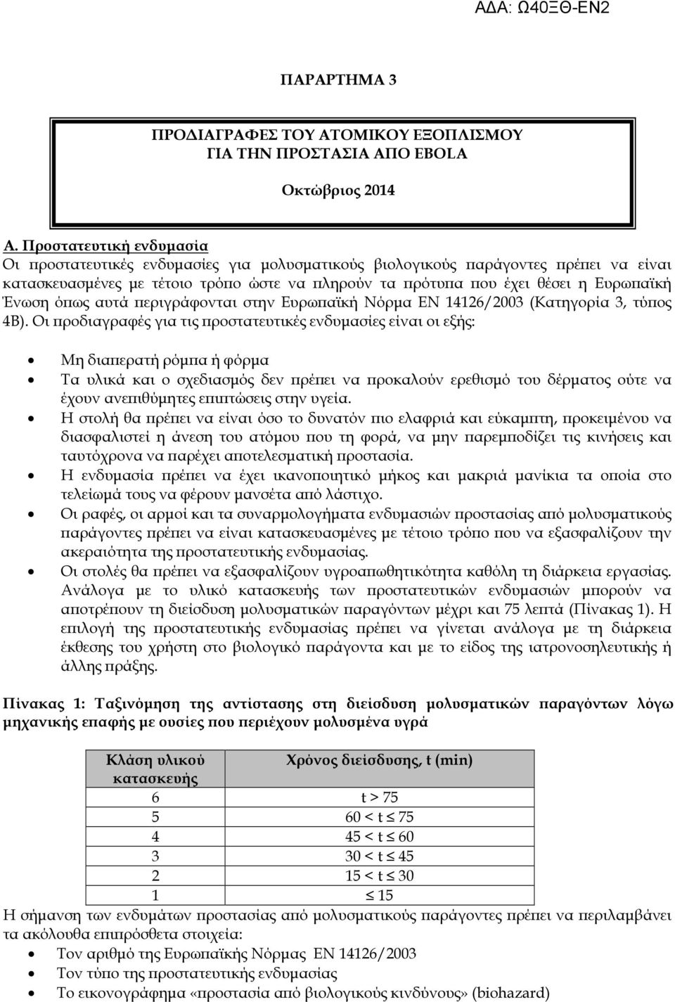 ως αυτά εριγράφονται στην Ευρω αϊκή Νόρµα ΕΝ 14126/2003 (Κατηγορία 3, τύ ος 4Β).