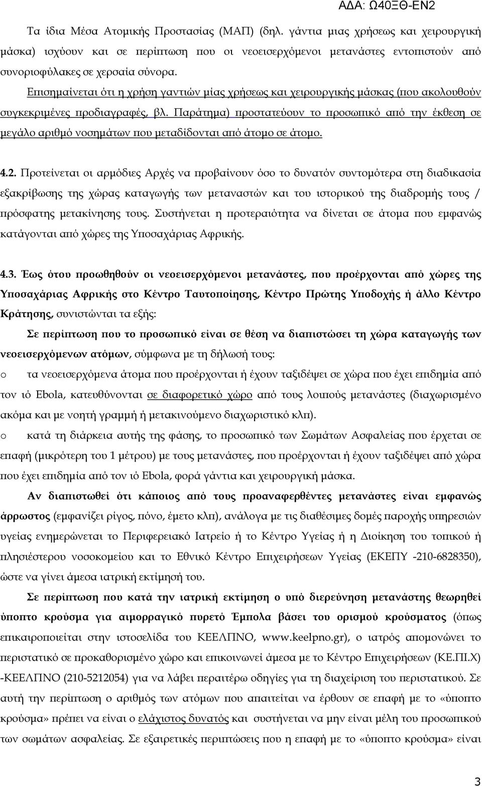 Παράτηµα) ροστατεύουν το ροσω ικό α ό την έκθεση σε µεγάλο αριθµό νοσηµάτων ου µεταδίδονται α ό άτοµο σε άτοµο. 4.2.