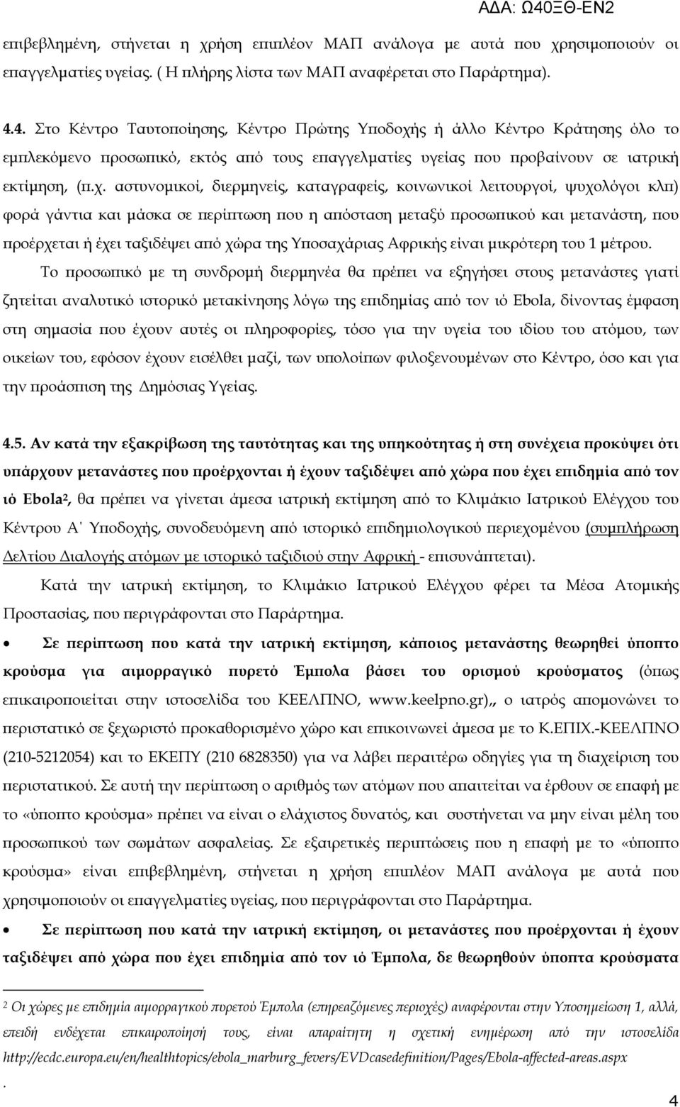 ς ή άλλο Κέντρο Κράτησης όλο το εµ λεκόµενο ροσω ικό, εκτός α ό τους ε αγγελµατίες υγείας ου ροβαίνουν σε ιατρική εκτίµηση, (.χ.