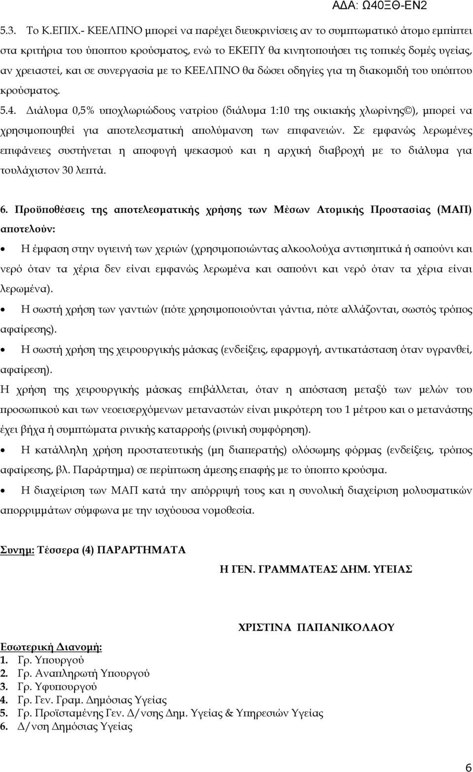 µε το ΚΕΕΛΠΝΟ θα δώσει οδηγίες για τη διακοµιδή του υ ό του κρούσµατος. 5.4.