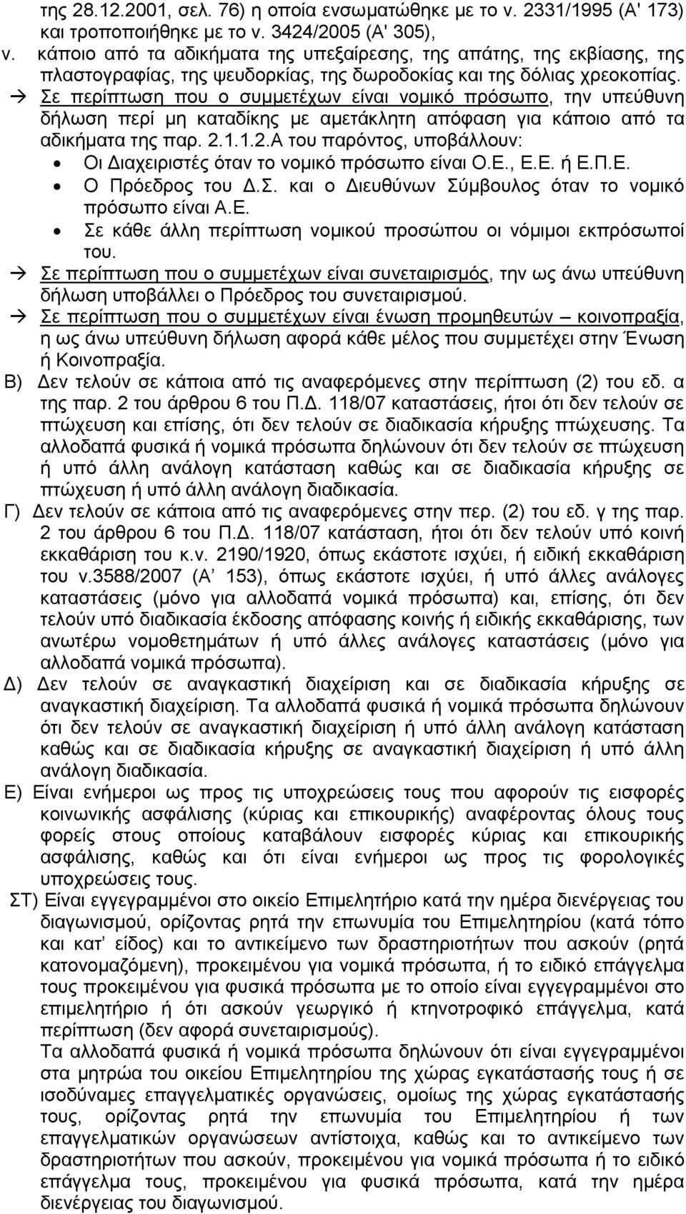 Σε περίπτωση που ο συμμετέχων είναι νομικό πρόσωπο, την υπεύθυνη δήλωση περί μη καταδίκης με αμετάκλητη απόφαση για κάποιο από τα αδικήματα της παρ. 2.