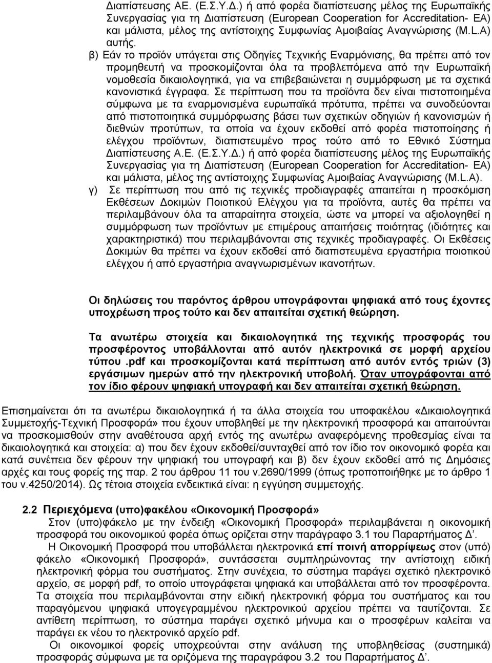 β) Εάν το προϊόν υπάγεται στις Οδηγίες Τεχνικής Εναρμόνισης, θα πρέπει από τον προμηθευτή να προσκομίζονται όλα τα προβλεπόμενα από την Ευρωπαϊκή νομοθεσία δικαιολογητικά, για να επιβεβαιώνεται η