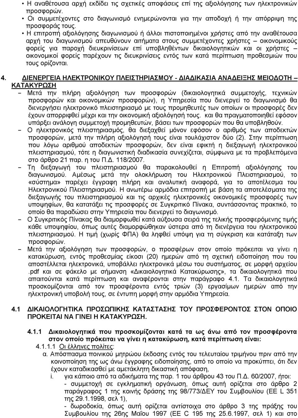 επί υποβληθέντων δικαιολογητικών και οι χρήστες οικονομικοί φορείς παρέχουν τις διευκρινίσεις εντός των κατά περίπτωση προθεσμιών που τους ορίζονται. 4.