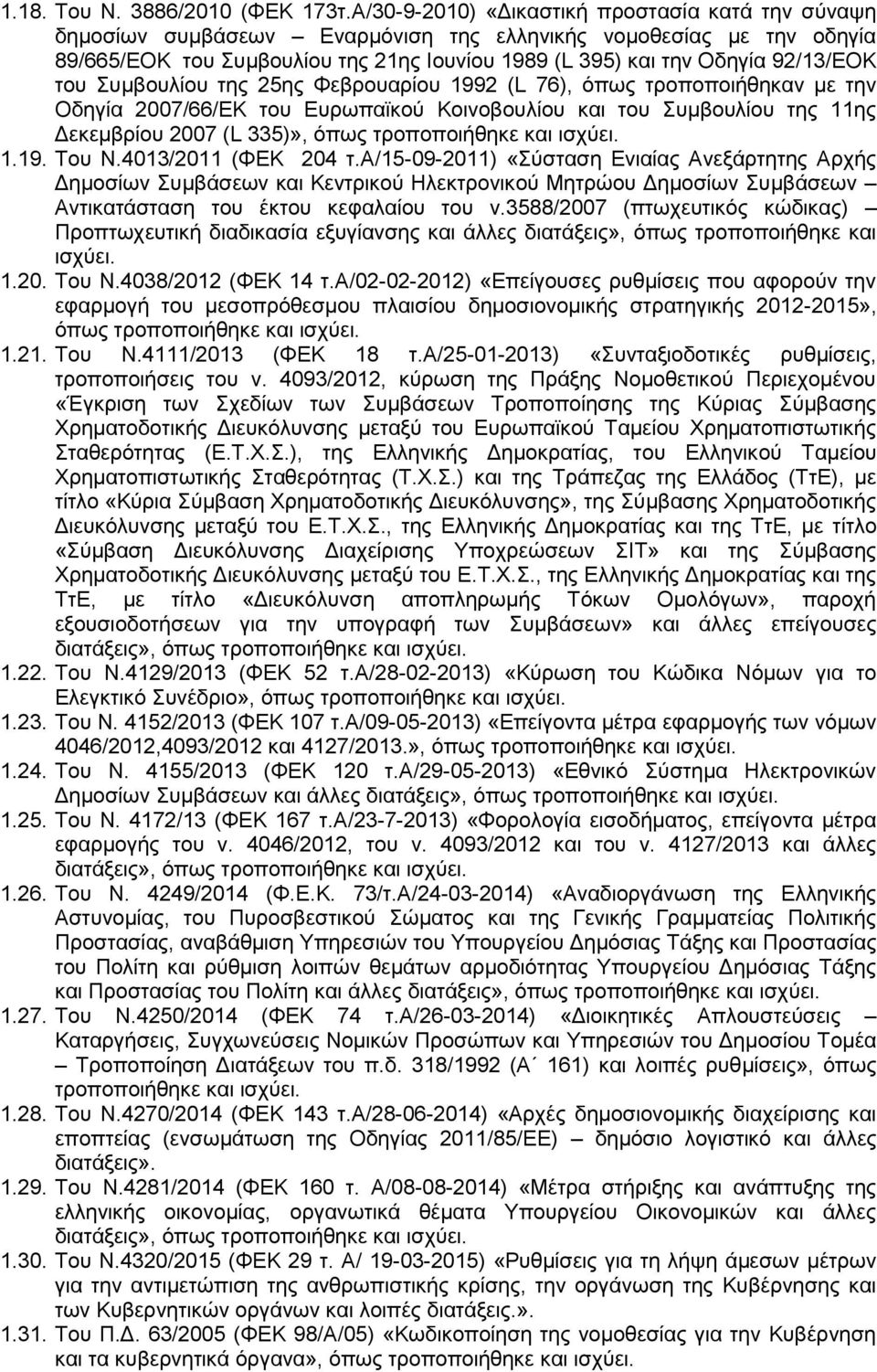 του Συμβουλίου της 25ης Φεβρουαρίου 1992 (L 76), όπως τροποποιήθηκαν με την Οδηγία 2007/66/ΕΚ του Ευρωπαϊκού Κοινοβουλίου και του Συμβουλίου της 11ης Δεκεμβρίου 2007 (L 335)», όπως τροποποιήθηκε και