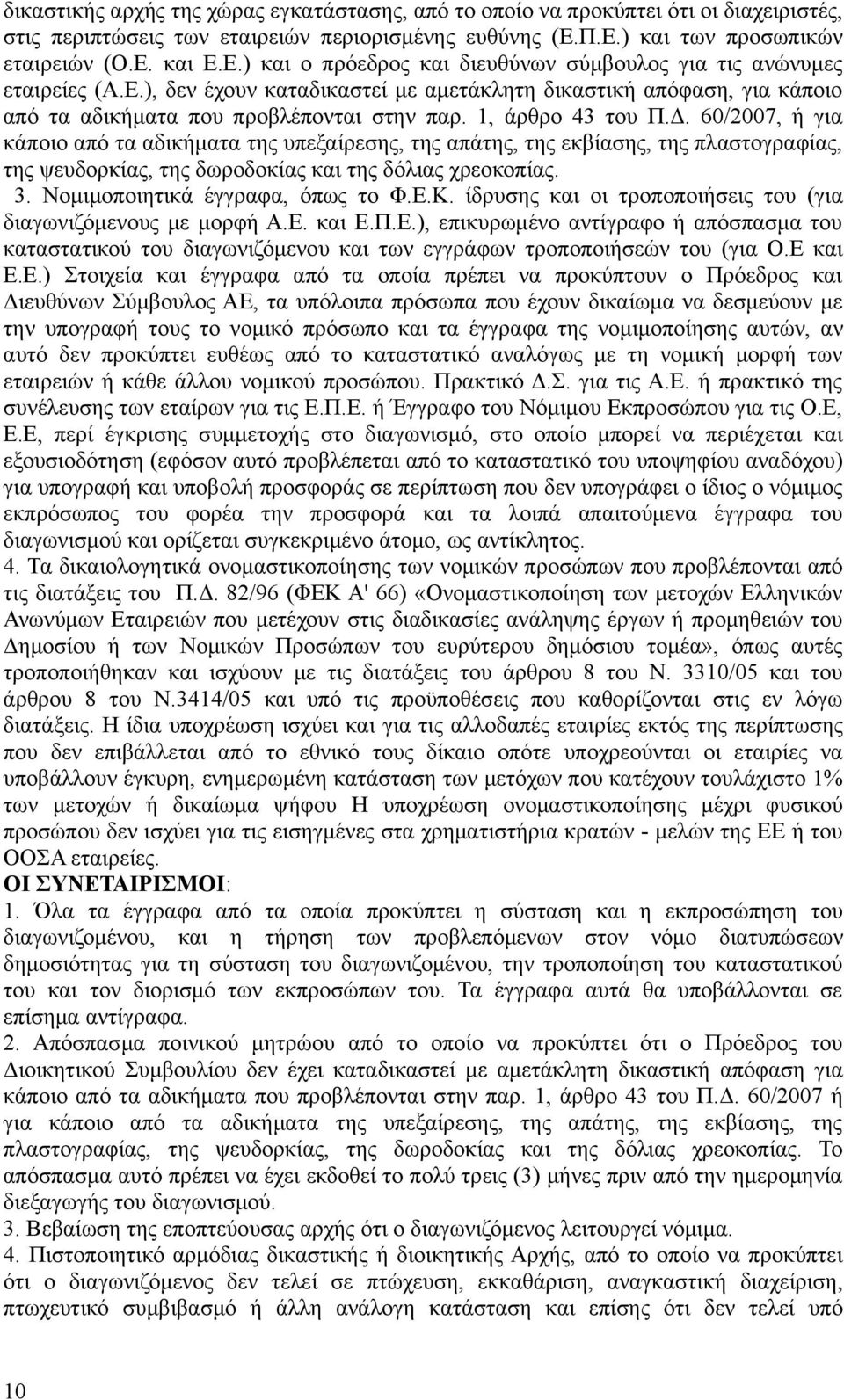 1, άρθρο 43 του Π.Δ. 60/2007, ή για κάποιο από τα αδικήματα της υπεξαίρεσης, της απάτης, της εκβίασης, της πλαστογραφίας, της ψευδορκίας, της δωροδοκίας και της δόλιας χρεοκοπίας. 3.