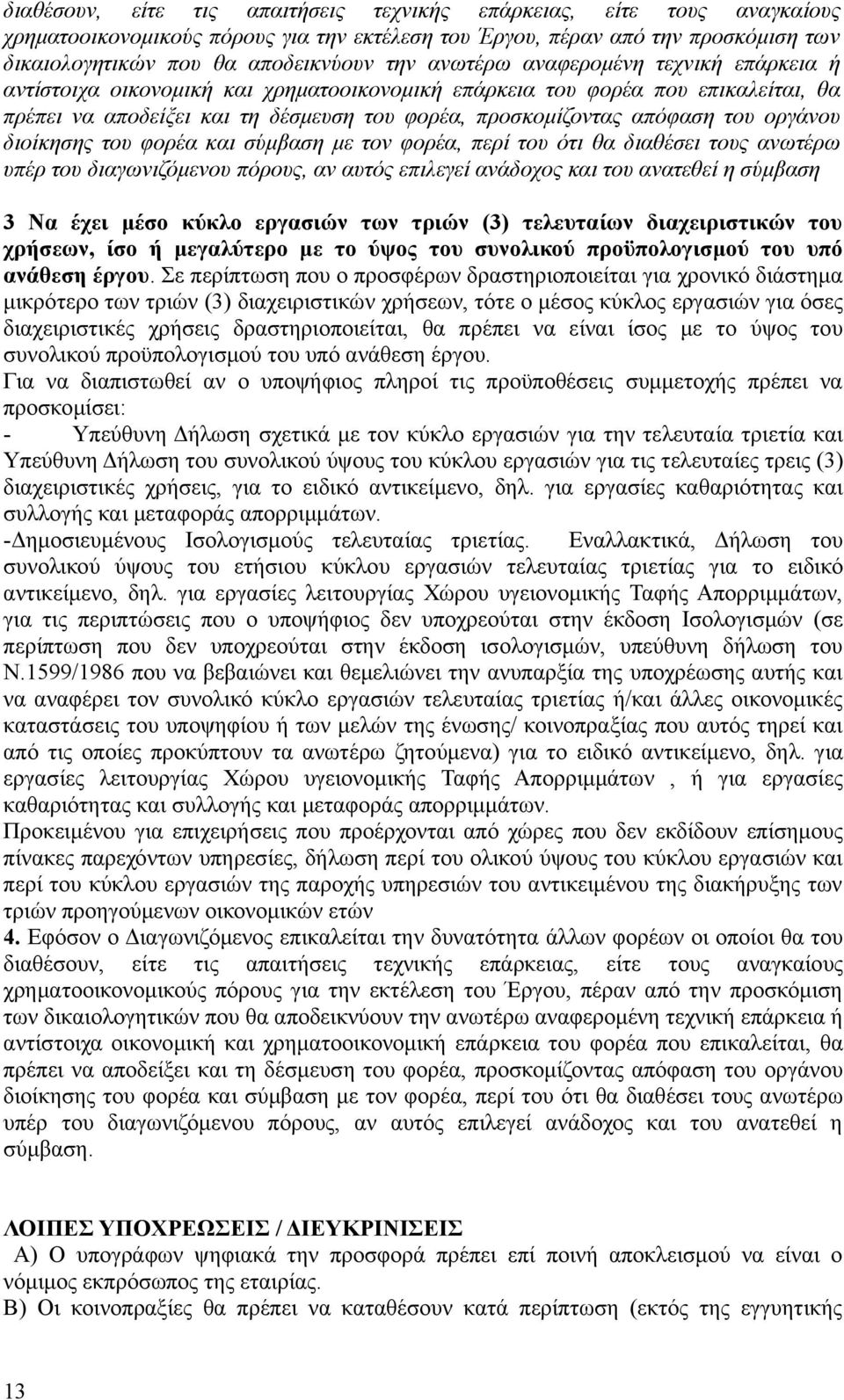 οργάνου διοίκησης του φορέα και σύμβαση με τον φορέα, περί του ότι θα διαθέσει τους ανωτέρω υπέρ του διαγωνιζόμενου πόρους, αν αυτός επιλεγεί ανάδοχος και του ανατεθεί η σύμβαση 3 Να έχει μέσο κύκλο