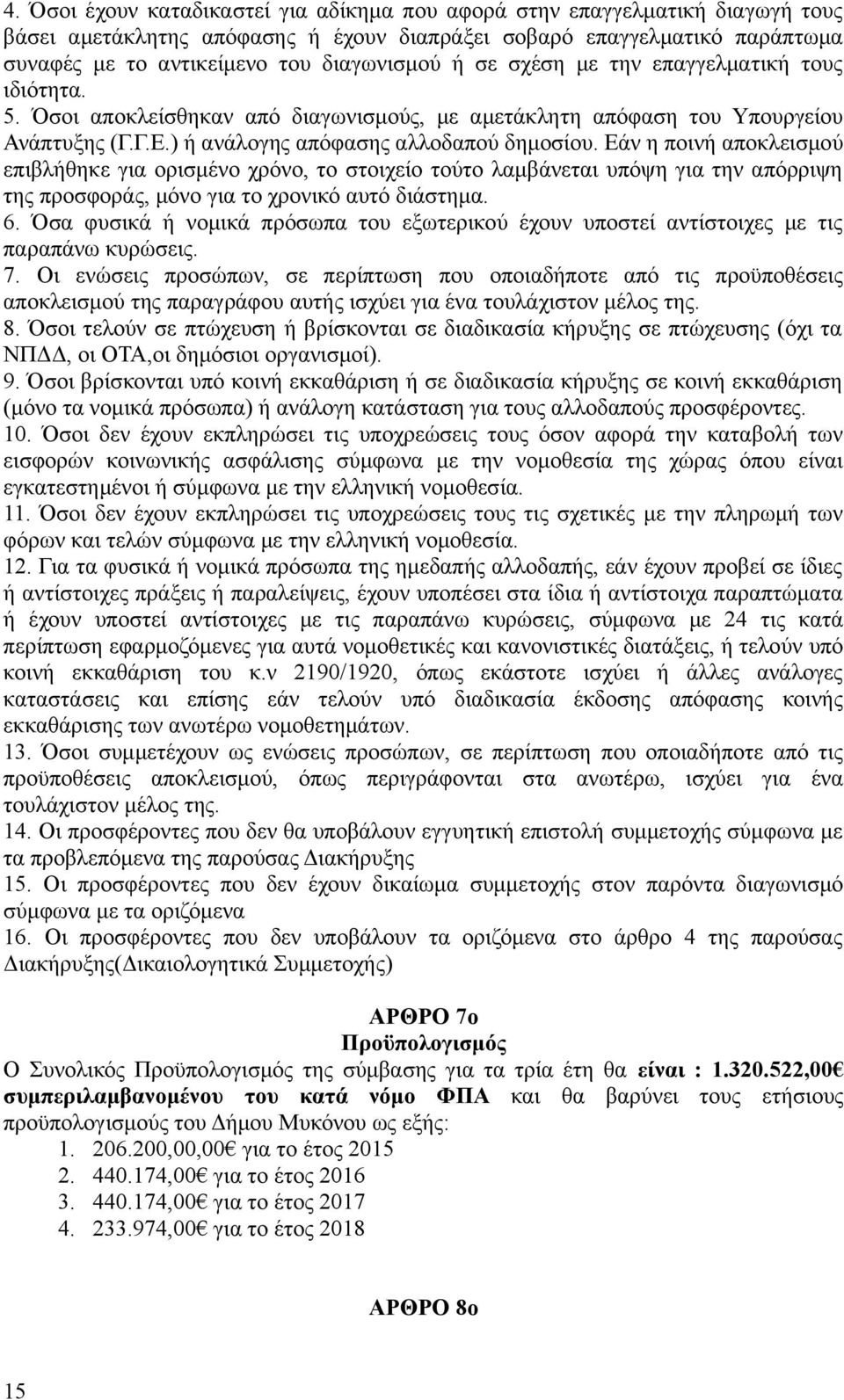 Εάν η ποινή αποκλεισμού επιβλήθηκε για ορισμένο χρόνο, το στοιχείο τούτο λαμβάνεται υπόψη για την απόρριψη της προσφοράς, μόνο για το χρονικό αυτό διάστημα. 6.