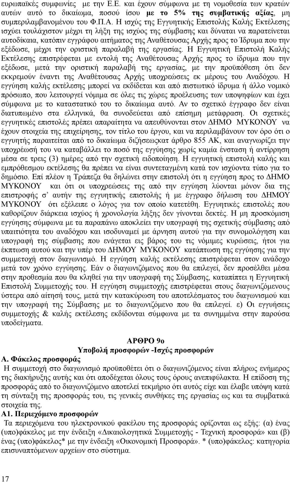 το Ίδρυμα που την εξέδωσε, μέχρι την οριστική παραλαβή της εργασίας.