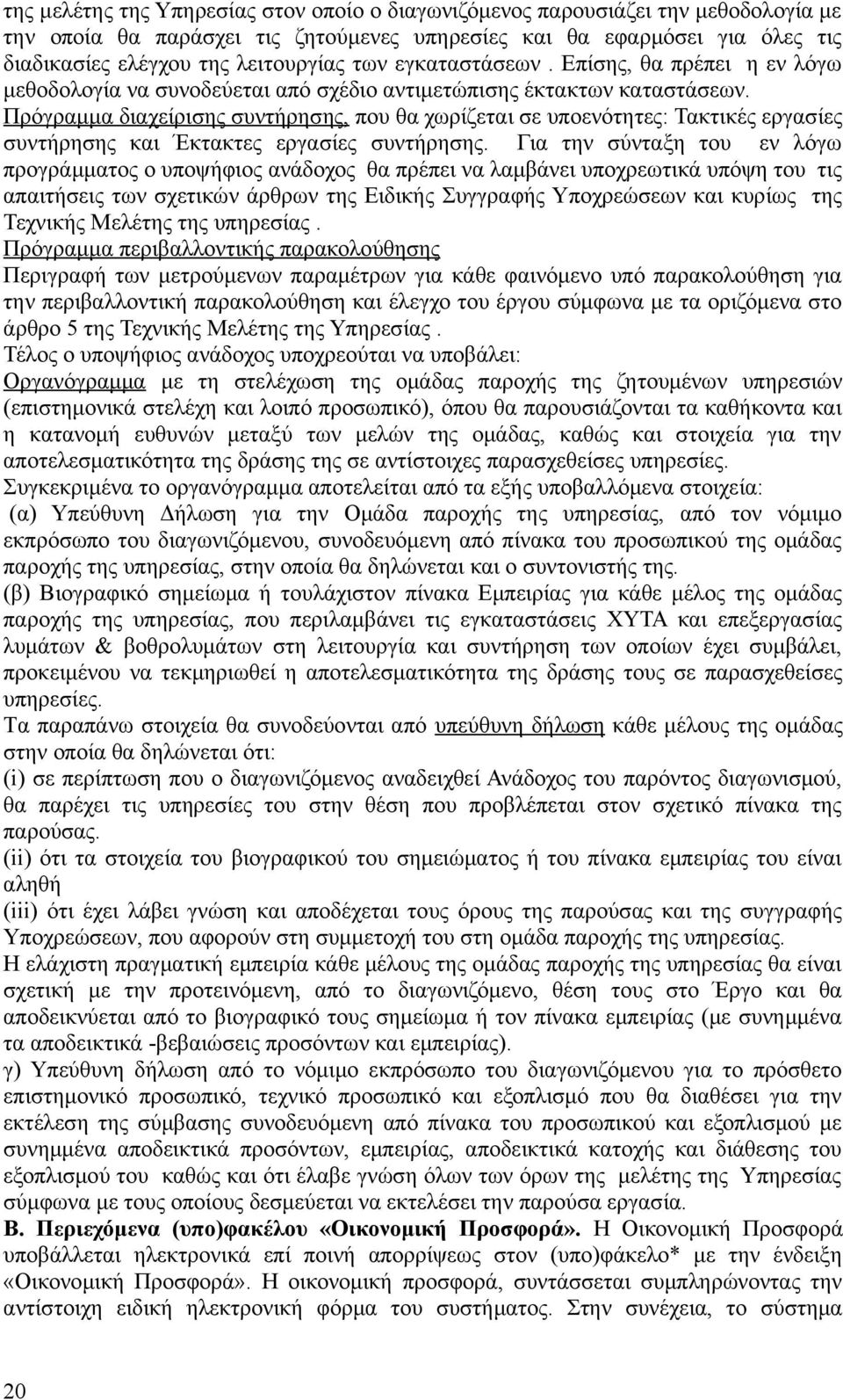 Πρόγραμμα διαχείρισης συντήρησης, που θα χωρίζεται σε υποενότητες: Τακτικές εργασίες συντήρησης και Έκτακτες εργασίες συντήρησης.