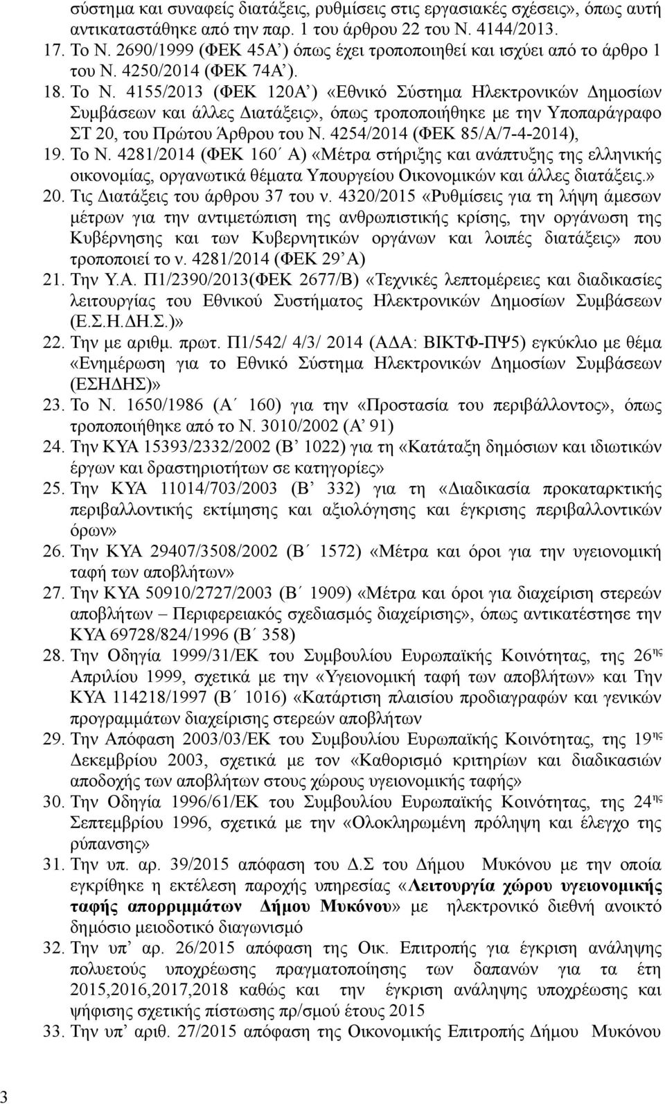 4155/2013 (ΦΕΚ 120Α ) «Εθνικό Σύστημα Ηλεκτρονικών Δημοσίων Συμβάσεων και άλλες Διατάξεις», όπως τροποποιήθηκε με την Υποπαράγραφο ΣΤ 20, του Πρώτου Άρθρου του Ν. 4254/2014 (ΦΕΚ 85/Α/7-4-2014), 19.