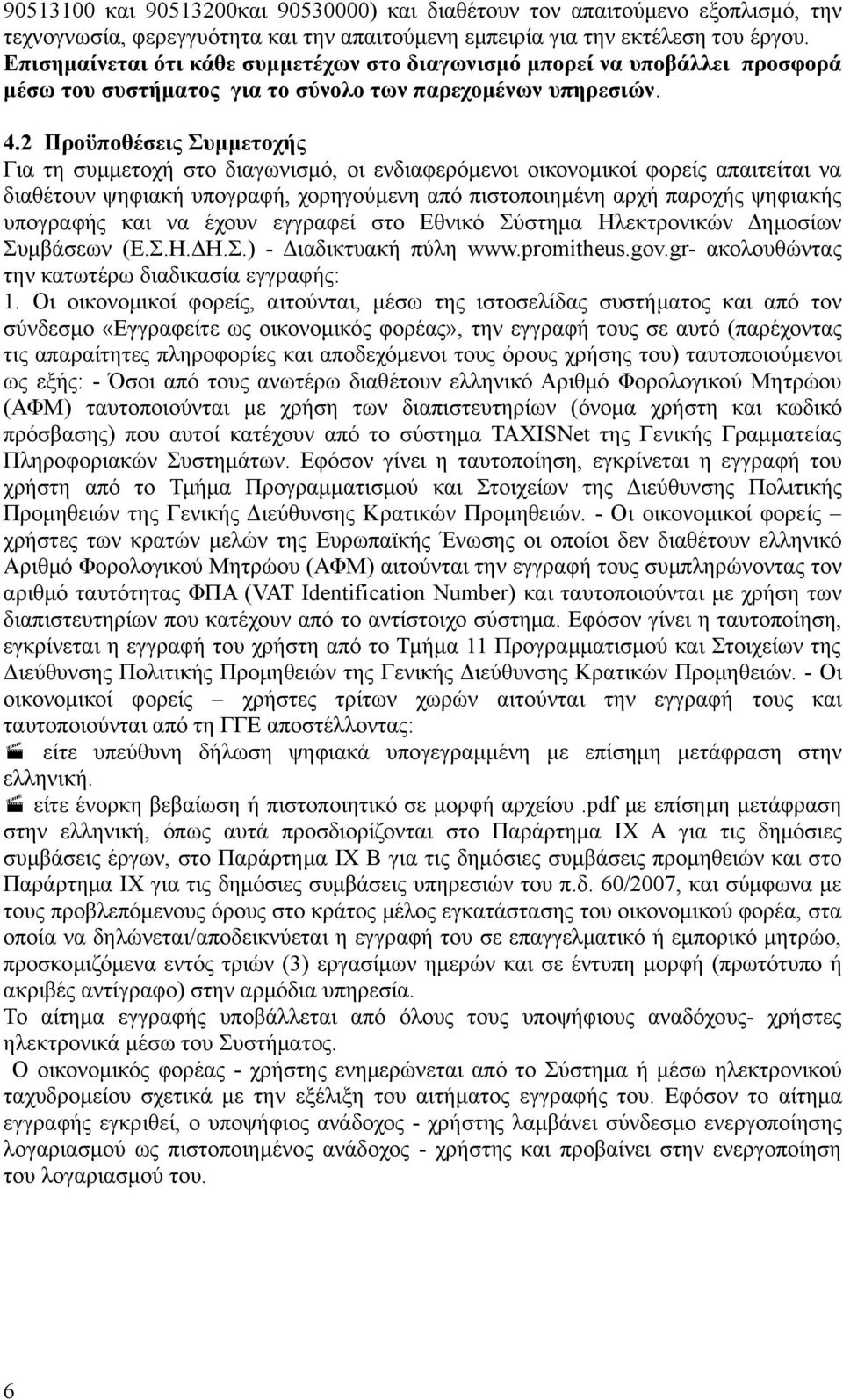 2 Προϋποθέσεις Συμμετοχής Για τη συμμετοχή στο διαγωνισμό, οι ενδιαφερόμενοι οικονομικοί φορείς απαιτείται να διαθέτουν ψηφιακή υπογραφή, χορηγούμενη από πιστοποιημένη αρχή παροχής ψηφιακής υπογραφής