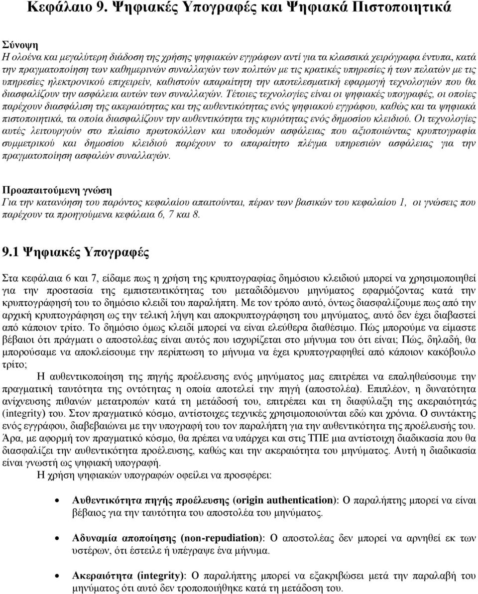 συναλλαγών των πολιτών με τις κρατικές υπηρεσίες ή των πελατών με τις υπηρεσίες ηλεκτρονικού επιχειρείν, καθιστούν απαραίτητη την αποτελεσματική εφαρμογή τεχνολογιών που θα διασφαλίζουν την ασφάλεια