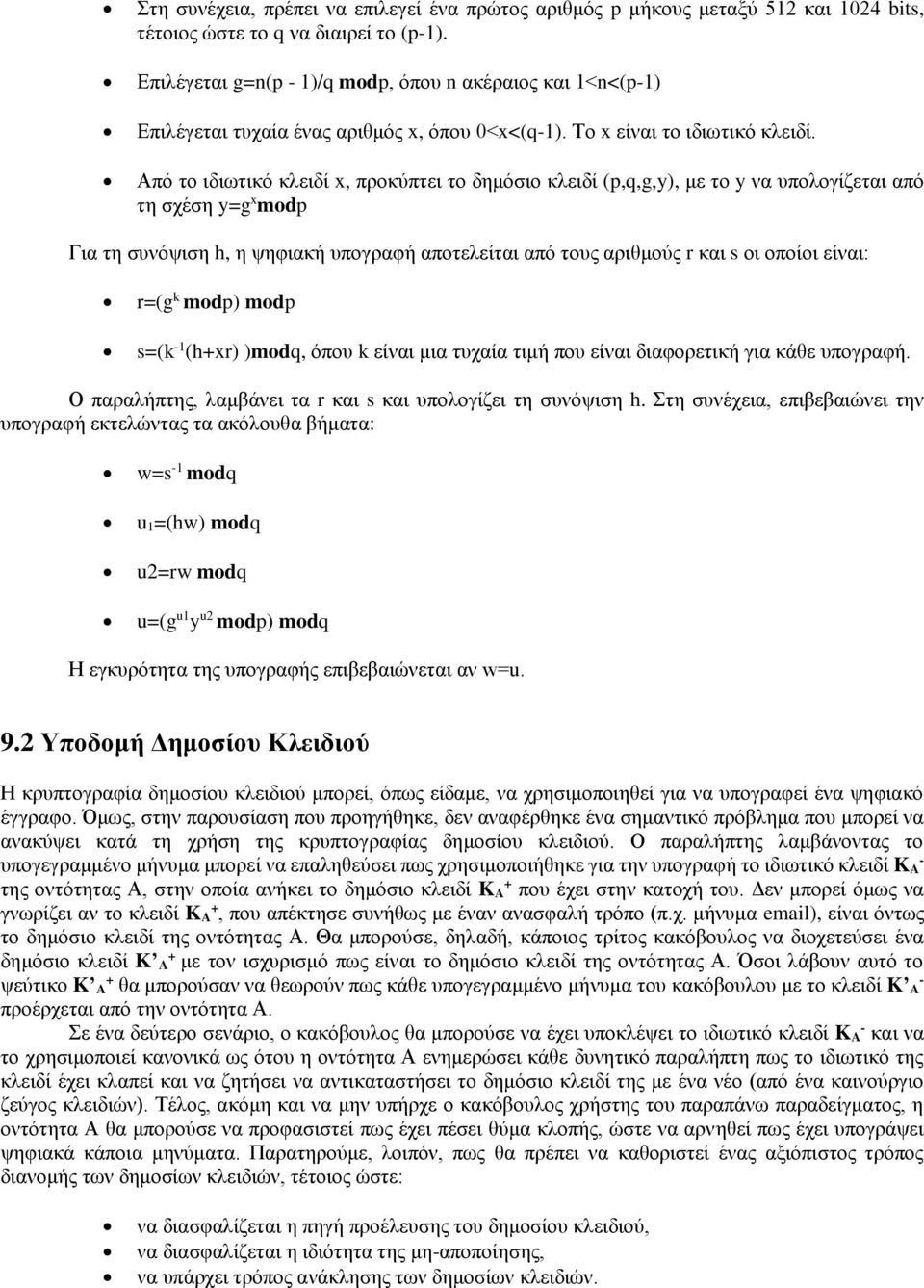 Από το ιδιωτικό κλειδί x, προκύπτει το δημόσιο κλειδί (p,q,g,y), με το y να υπολογίζεται από τη σχέση y=g x modp Για τη συνόψιση h, η ψηφιακή υπογραφή αποτελείται από τους αριθμούς r και s οι οποίοι